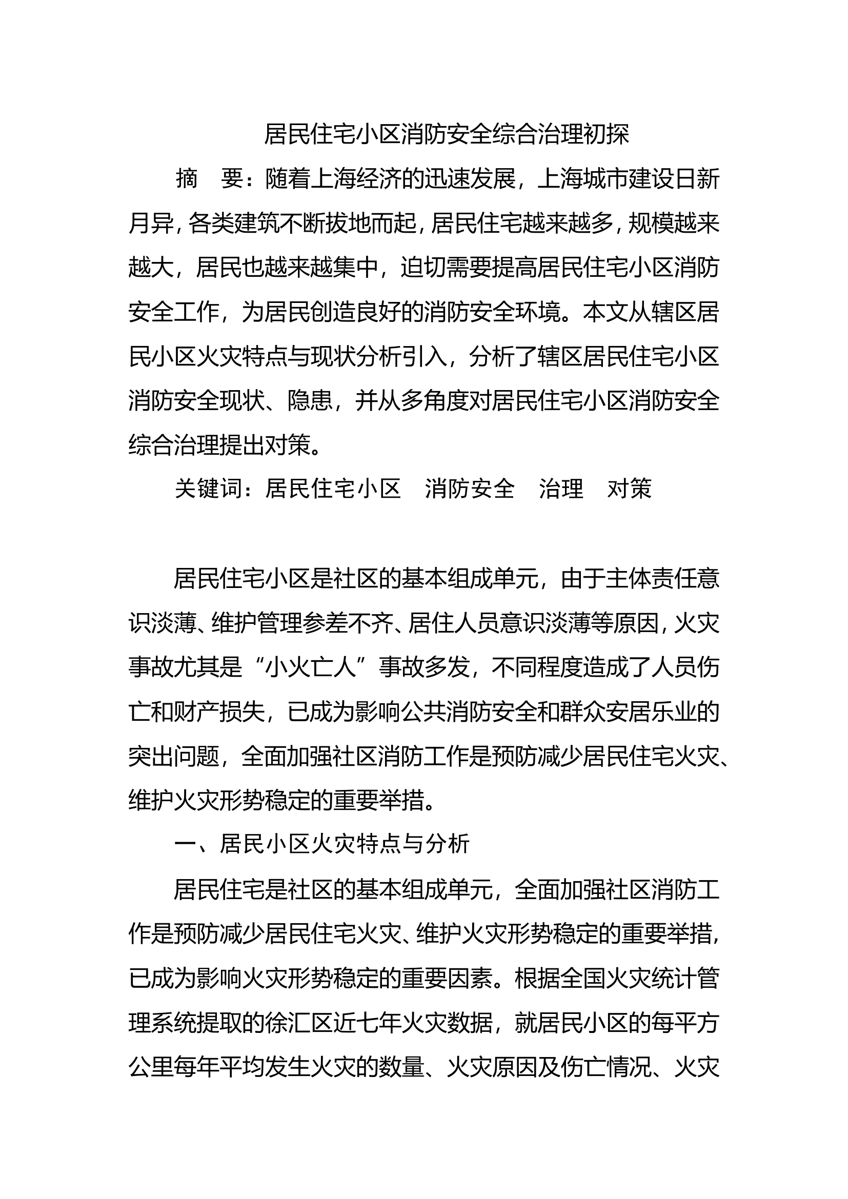 居民住宅小区消防安全综合治理初探.doc 第1页