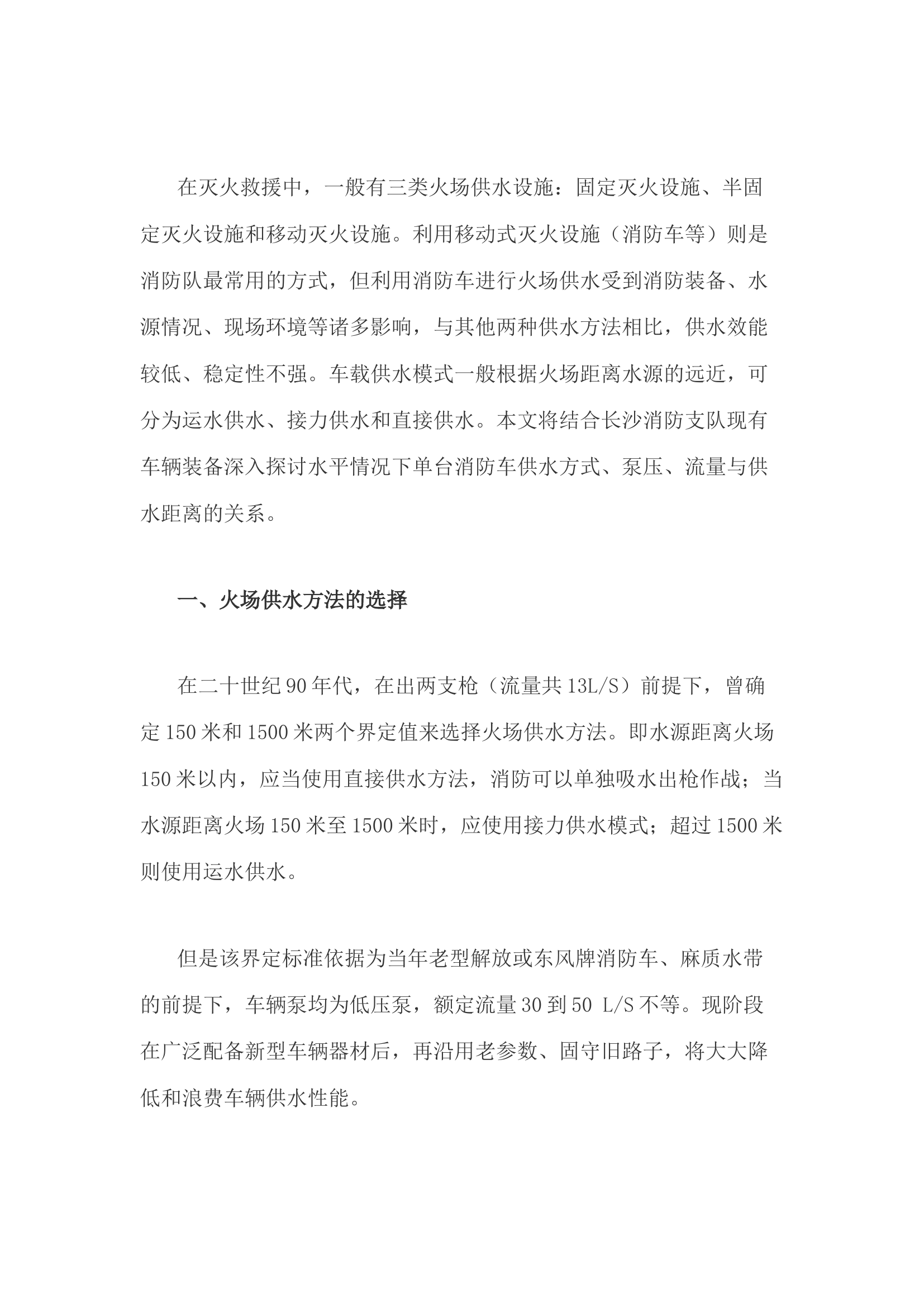 精品：h水平地面消防车泵压、流量与供水距离关系探讨.docx 第1页