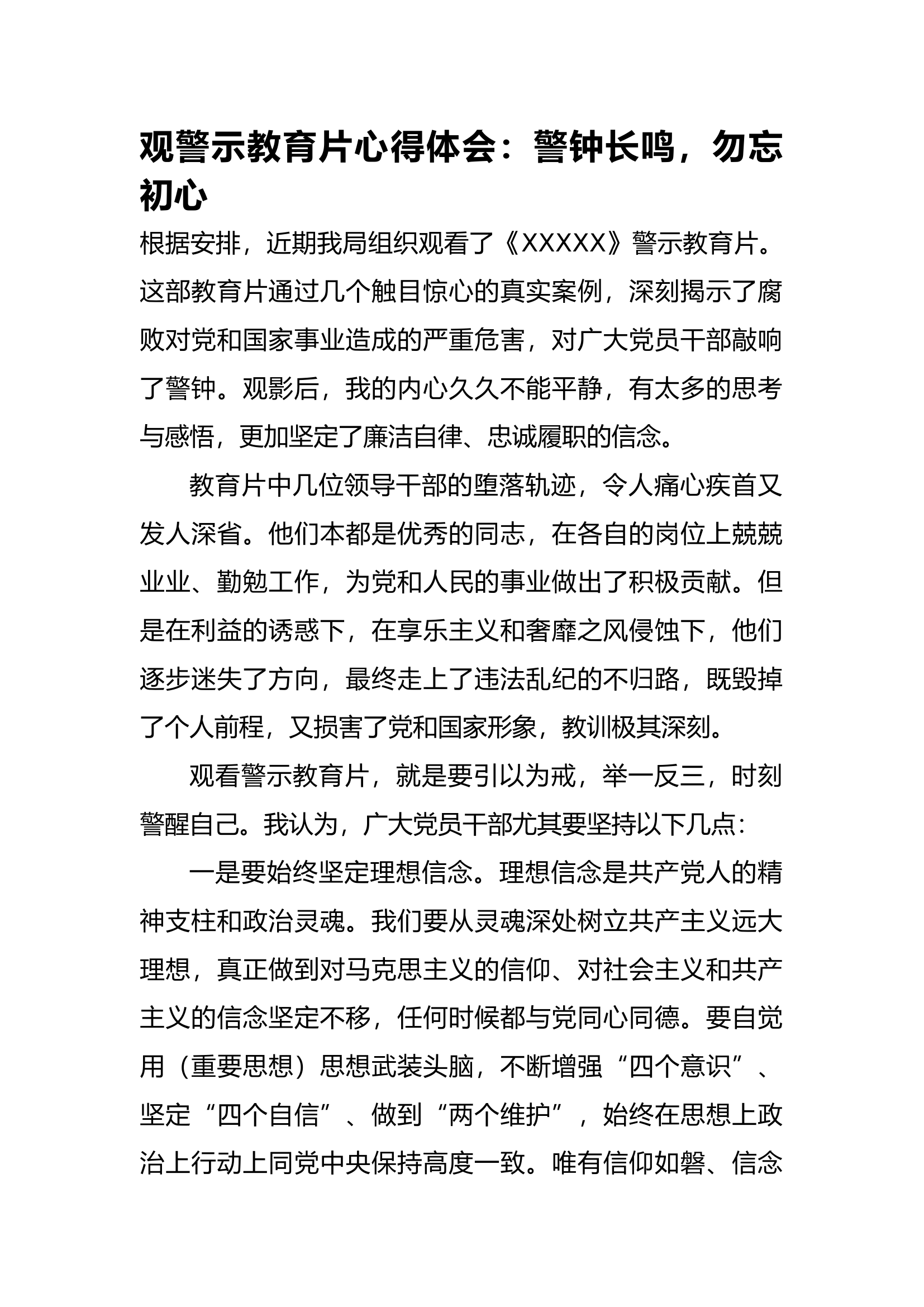观警示教育片心得体会：警钟长鸣，勿忘初心.docx 第1页