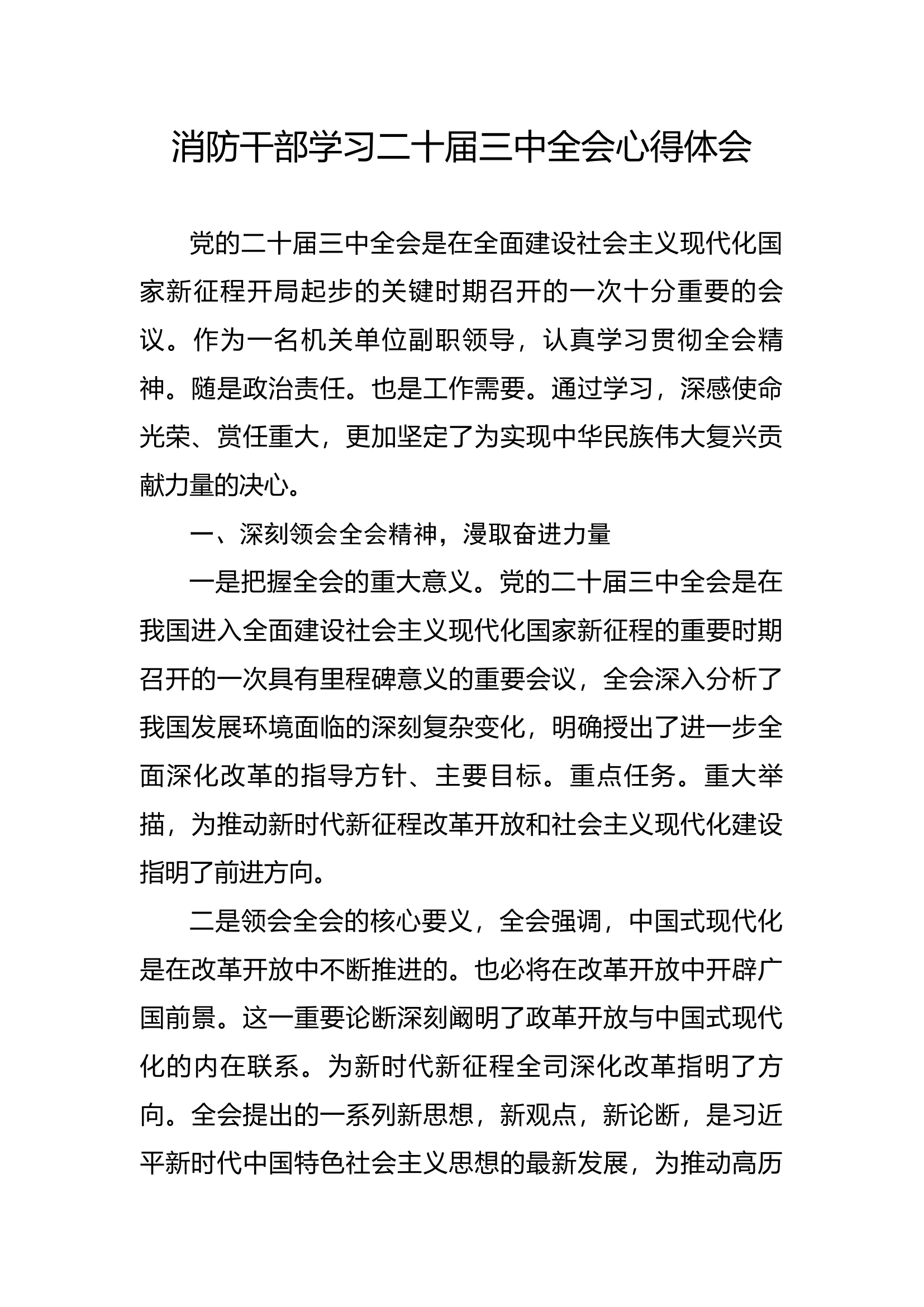 消防干部学习贯彻党的二十届三中全会精神心得体会.docx 第1页