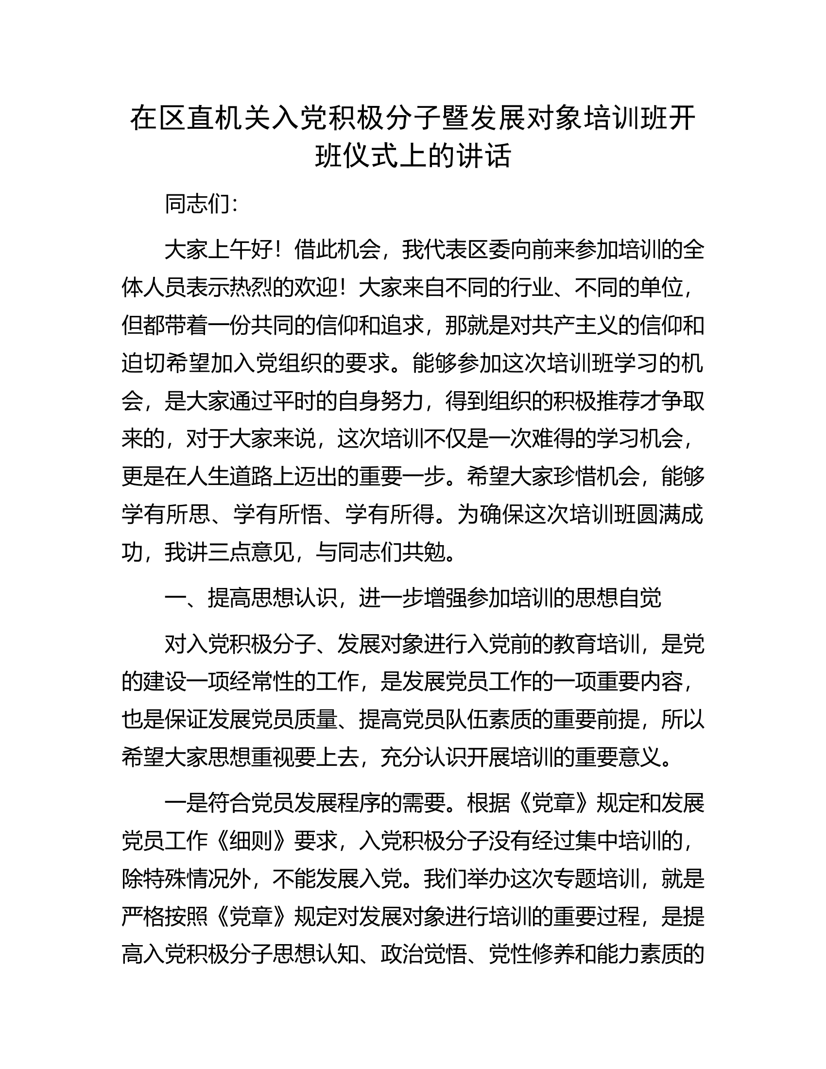 在区直机关入党积极分子暨发展对象培训班开班仪式上的讲话.docx 第1页