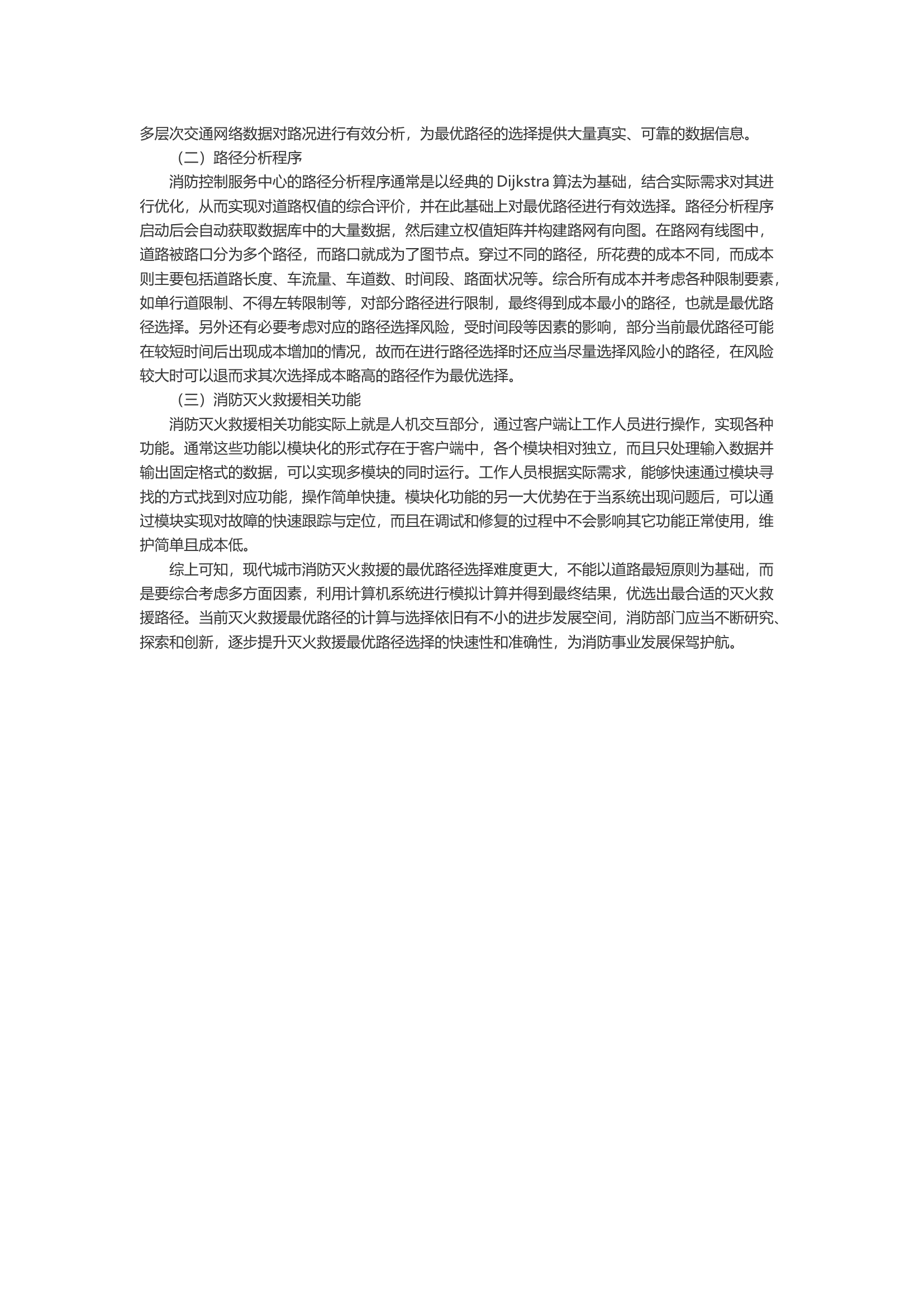 关于消防灭火救援中的最优路径选择分析.docx 第2页