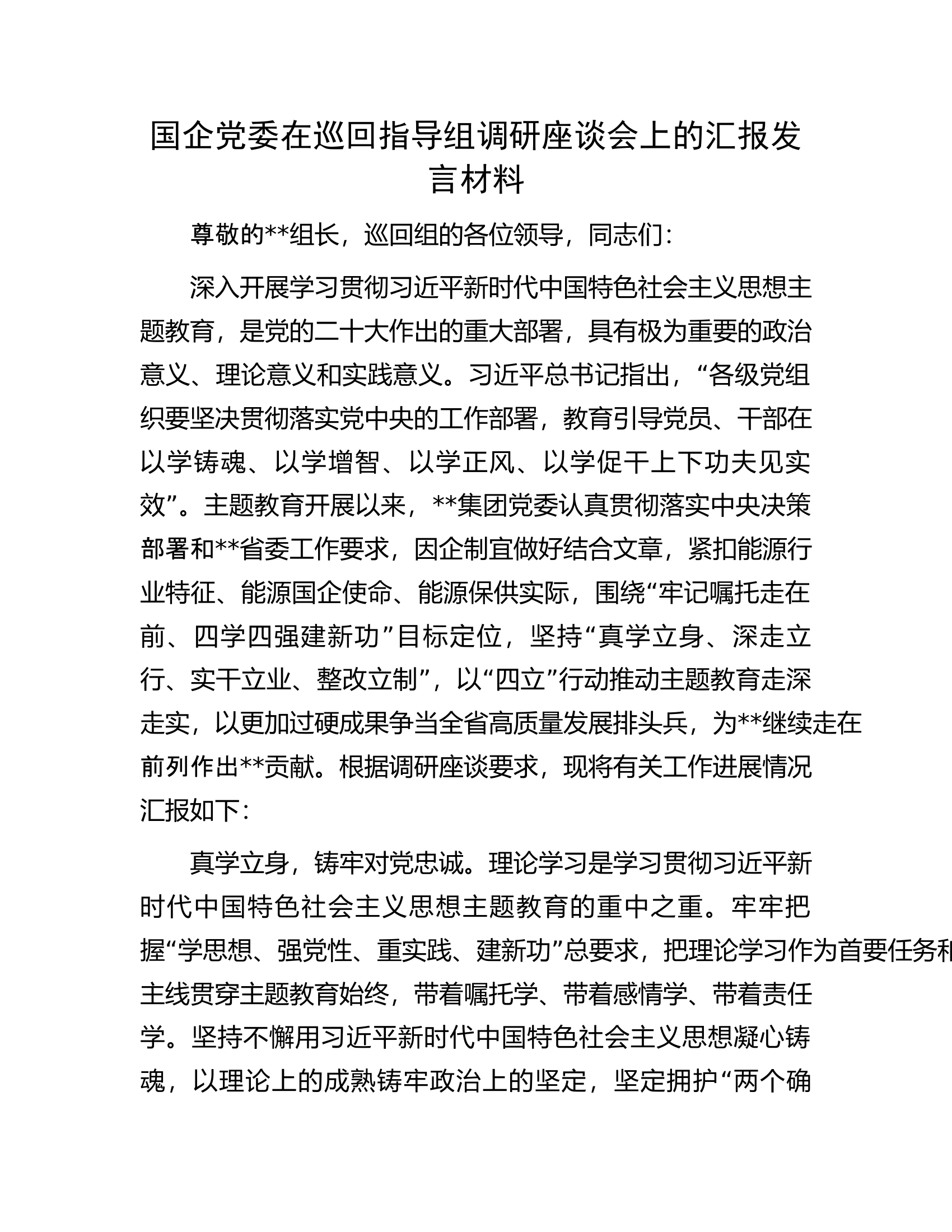 国企党委在巡回指导组调研座谈会上的汇报发言材料.docx 第1页
