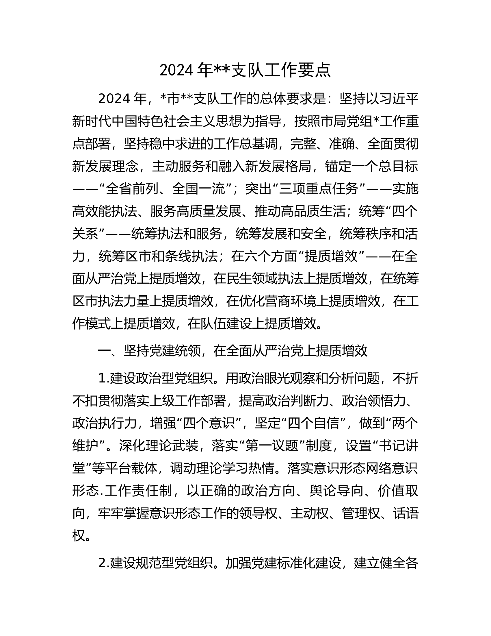 2024年####支队工作要点.docx 第1页