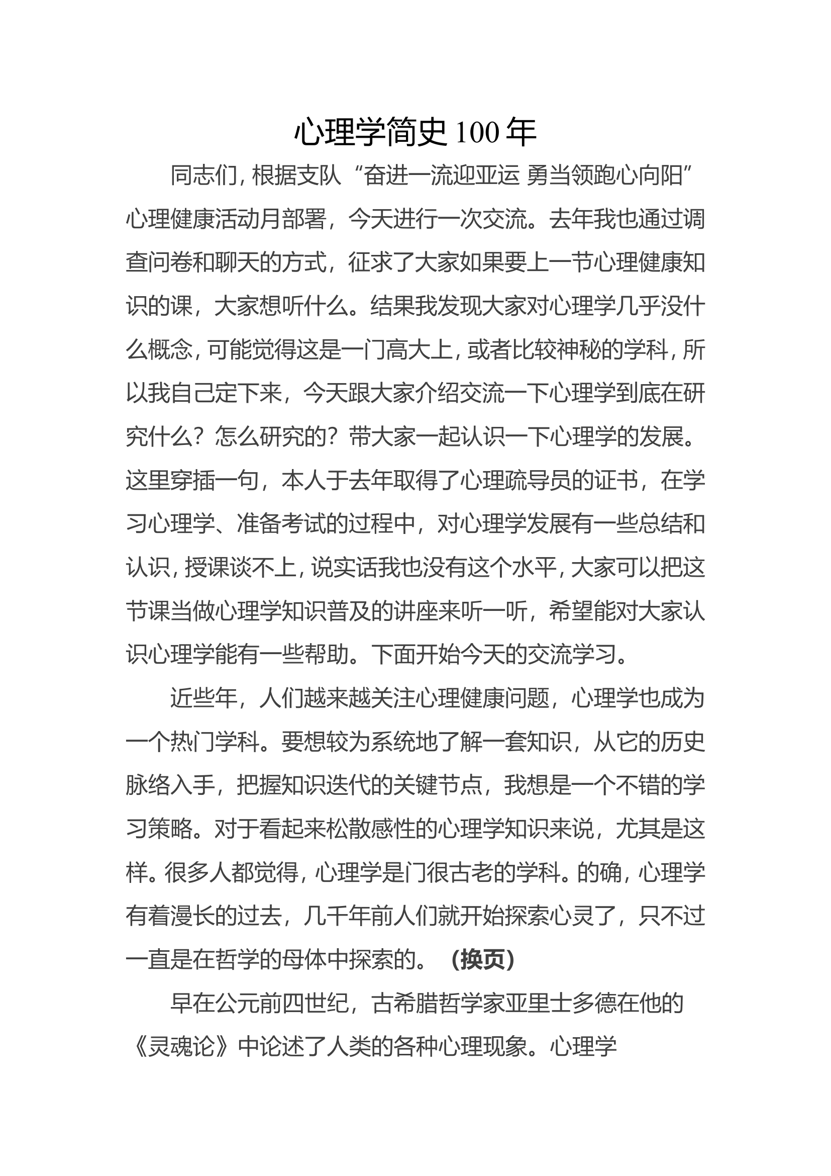 心理健康活动月讲座&mdash;&mdash;心理学简史100年.doc 第1页