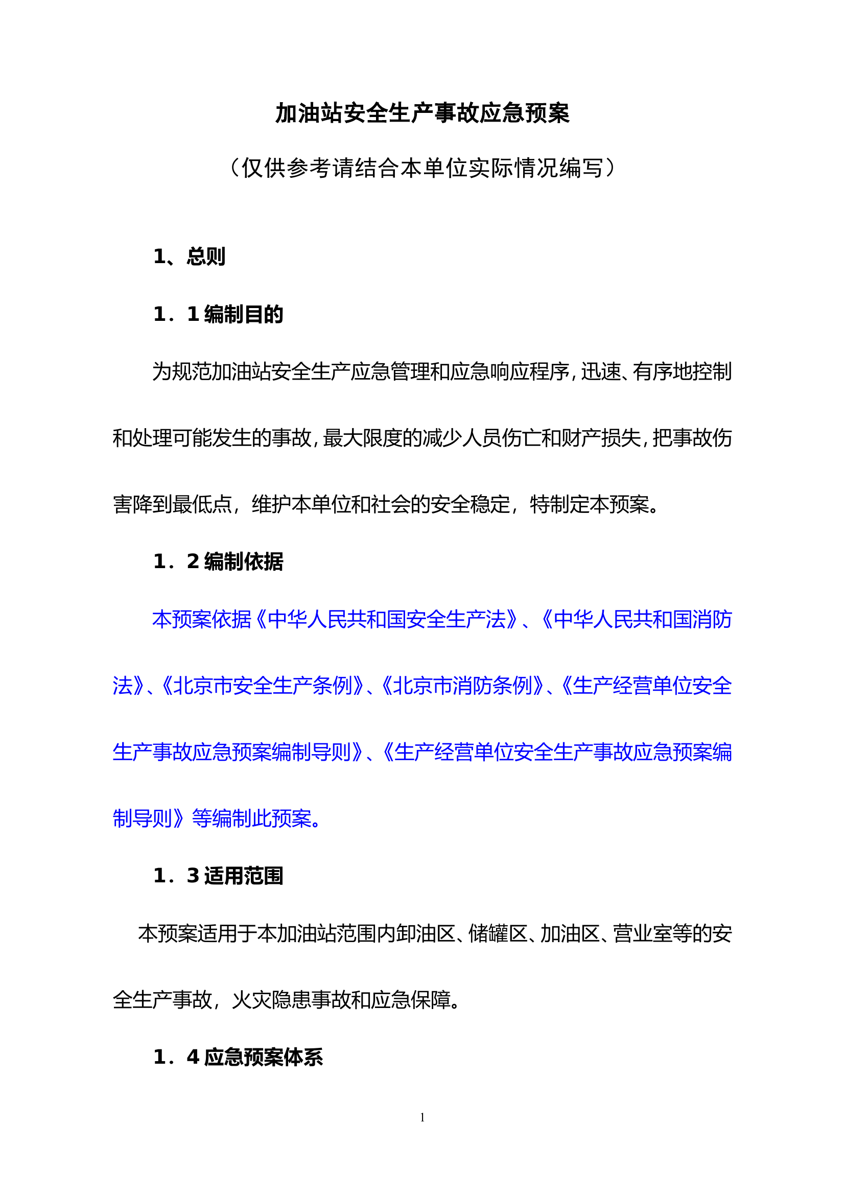 06加油站安全生产事故应急预案.doc 第1页