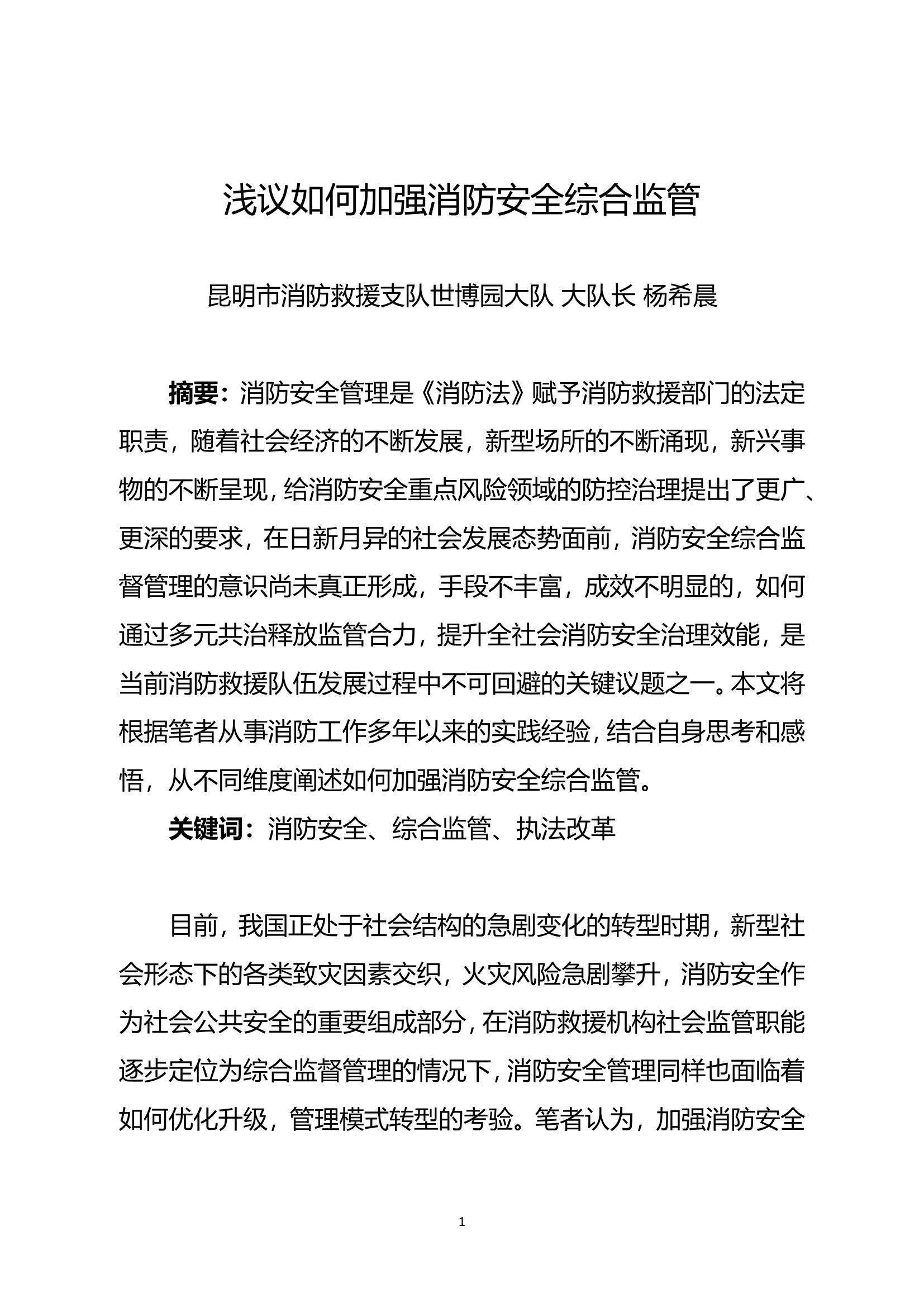 精品：n浅议如何加强消防安全综合监管.doc 第1页