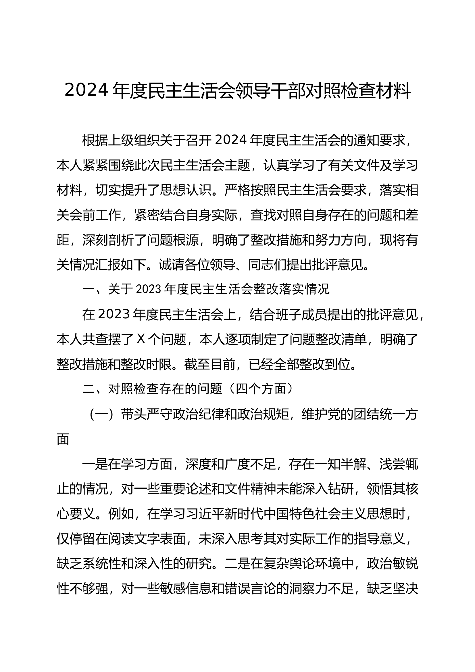 2024年度民主生活会领导干部对照检查材料 第1页