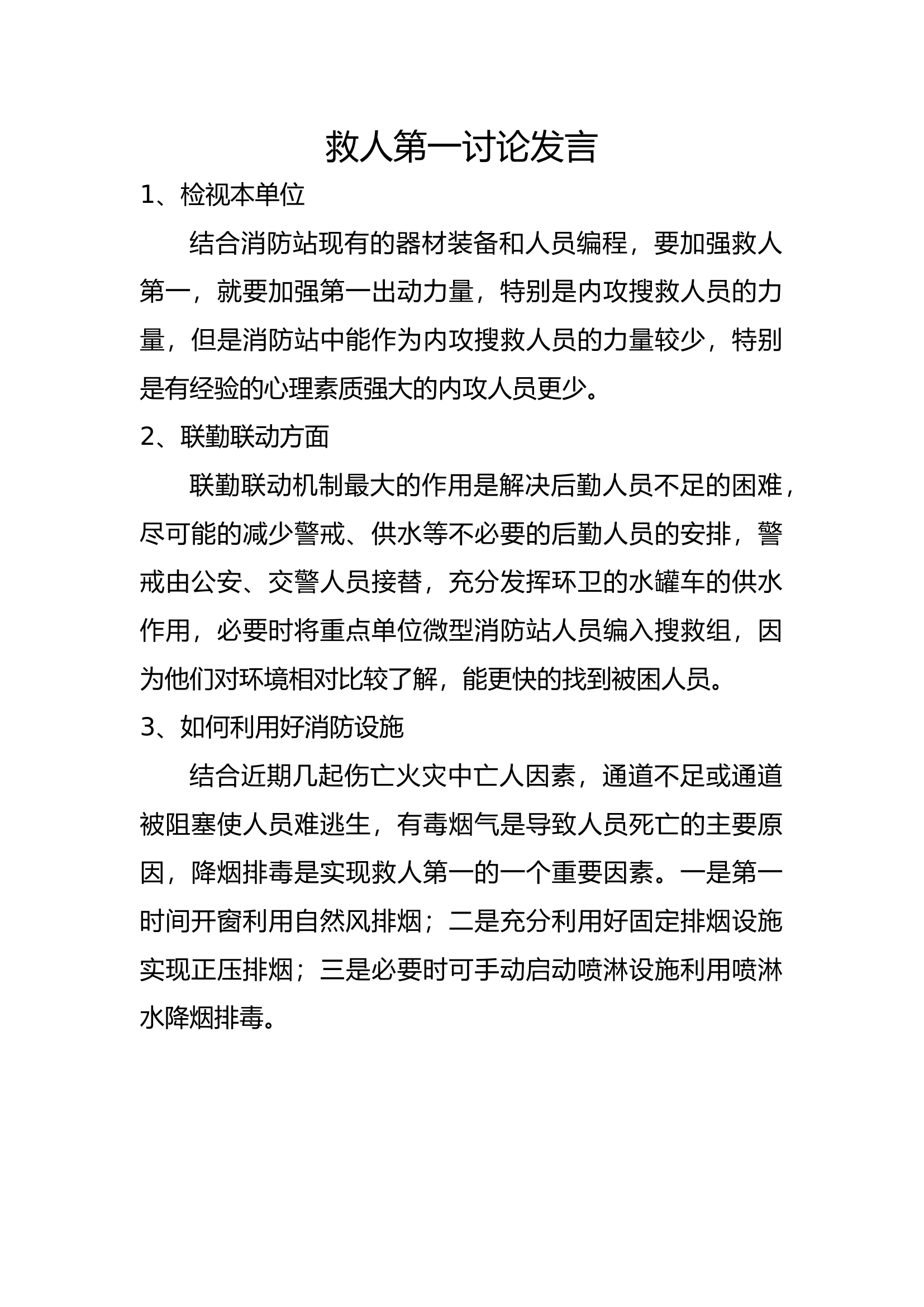 救人第一讨论发言稿.docx 第1页