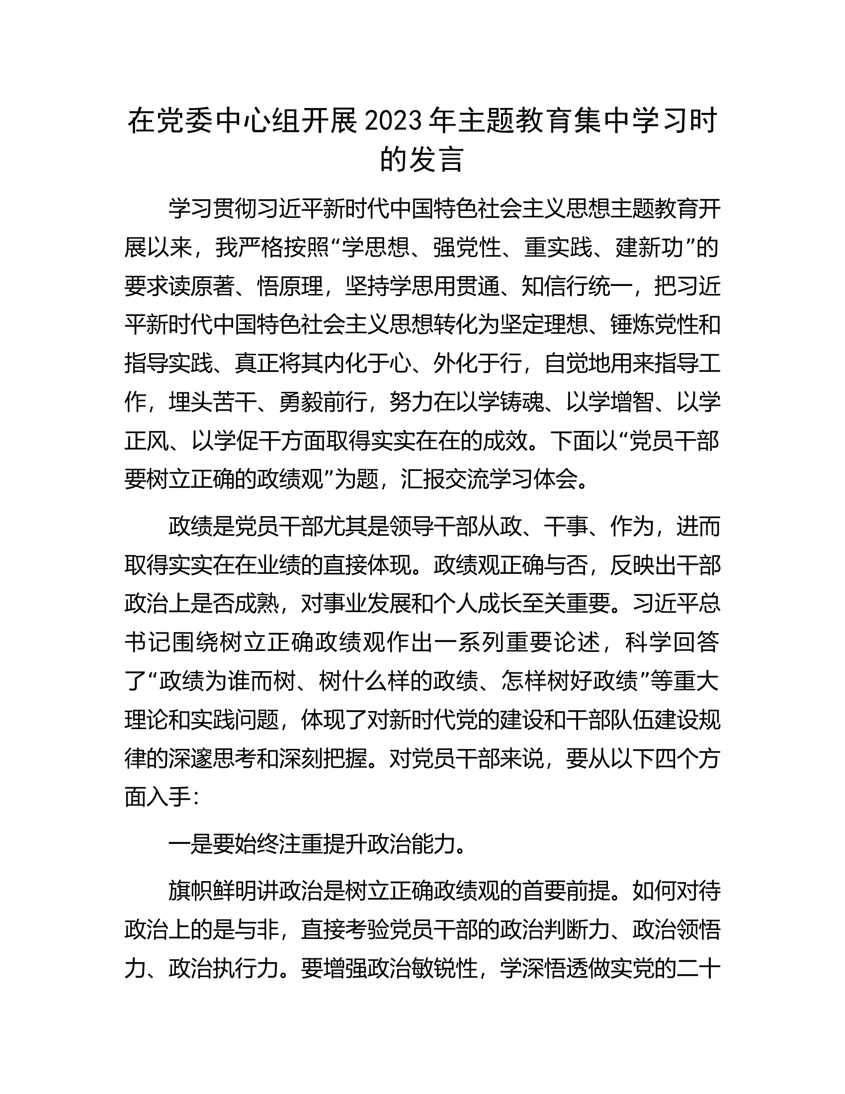 在党委中心组开展2023年主题教育集中学习时的发言.docx 第1页