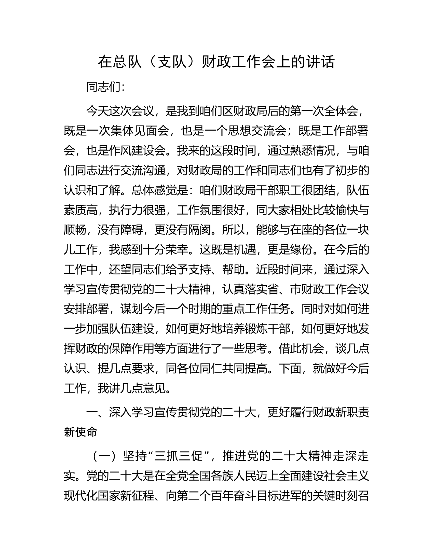 在总队（支队）财政工作会上的讲话.docx 第1页