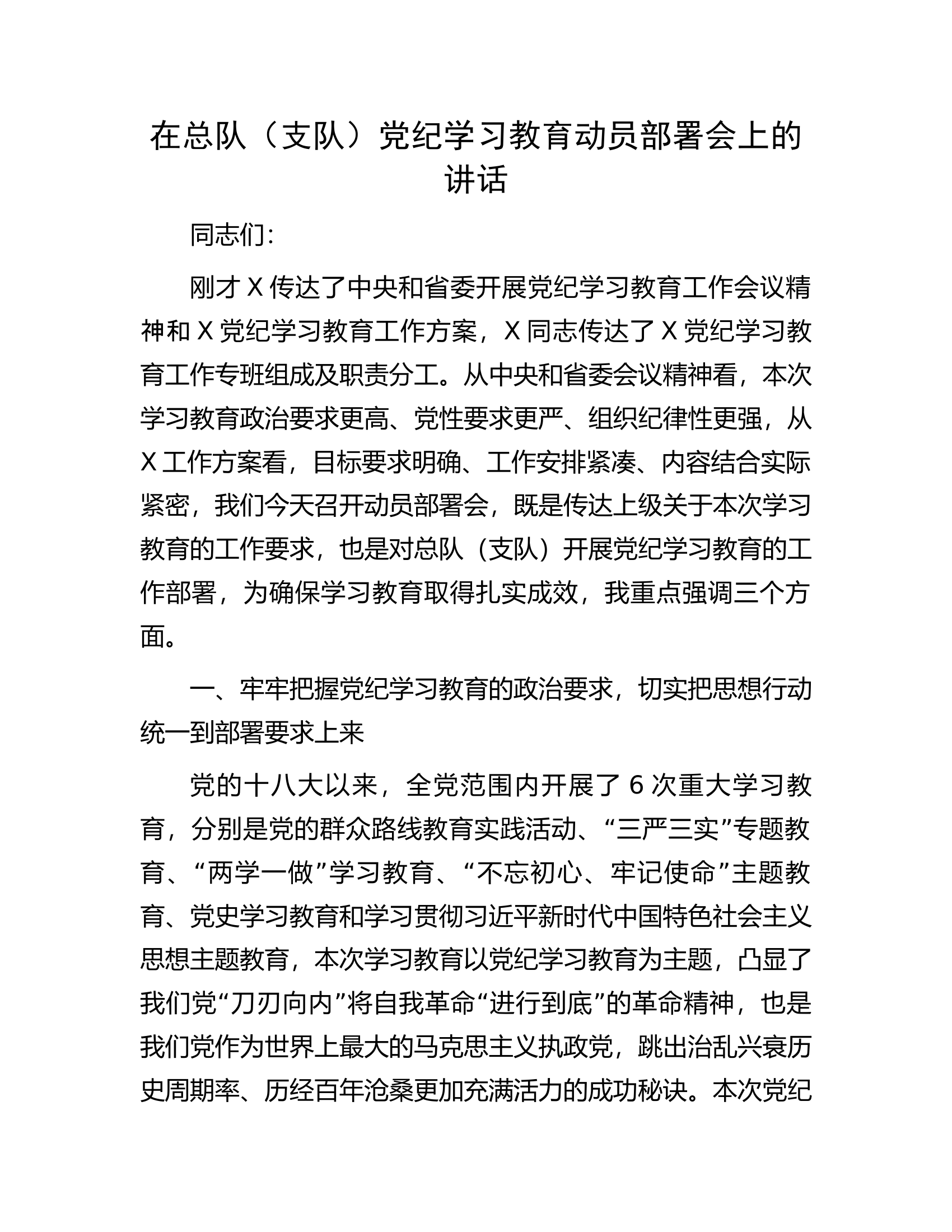 在消防救援队伍党纪学习教育动员部署会上的讲话..............docx 第1页