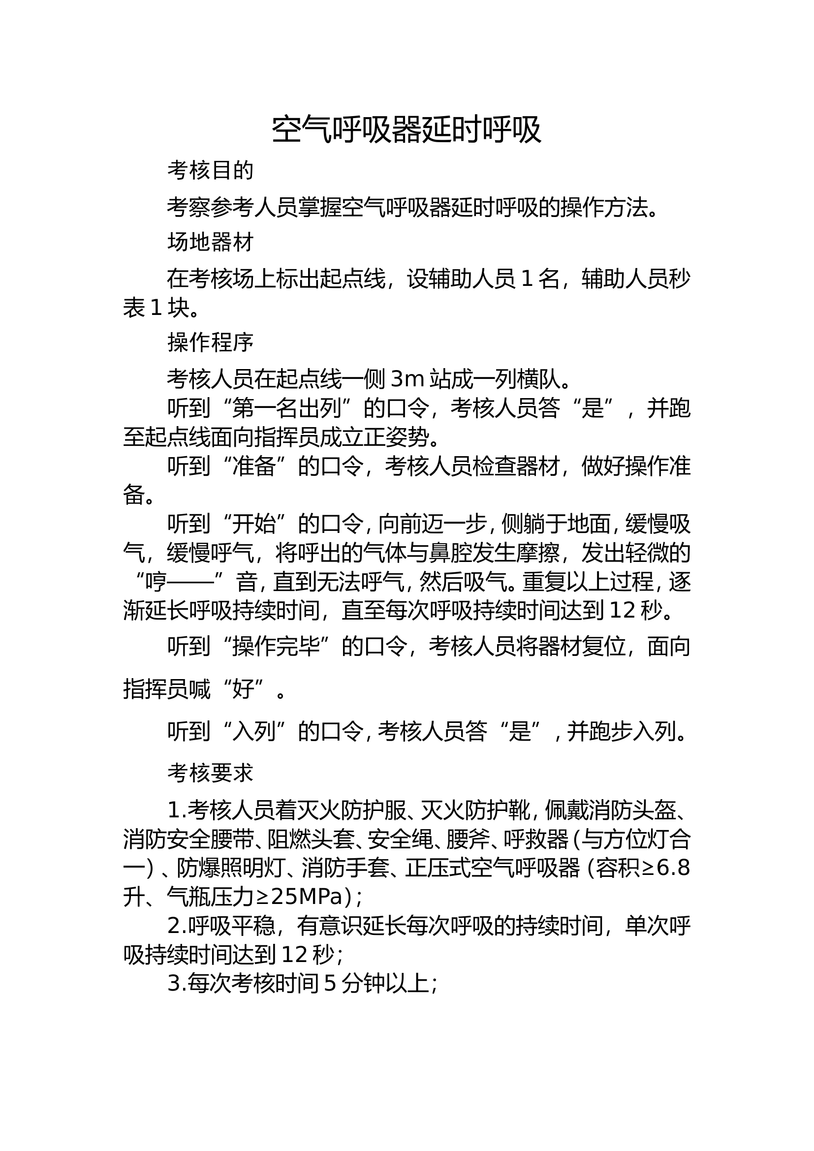 11空气呼吸器延时呼吸.doc 第1页