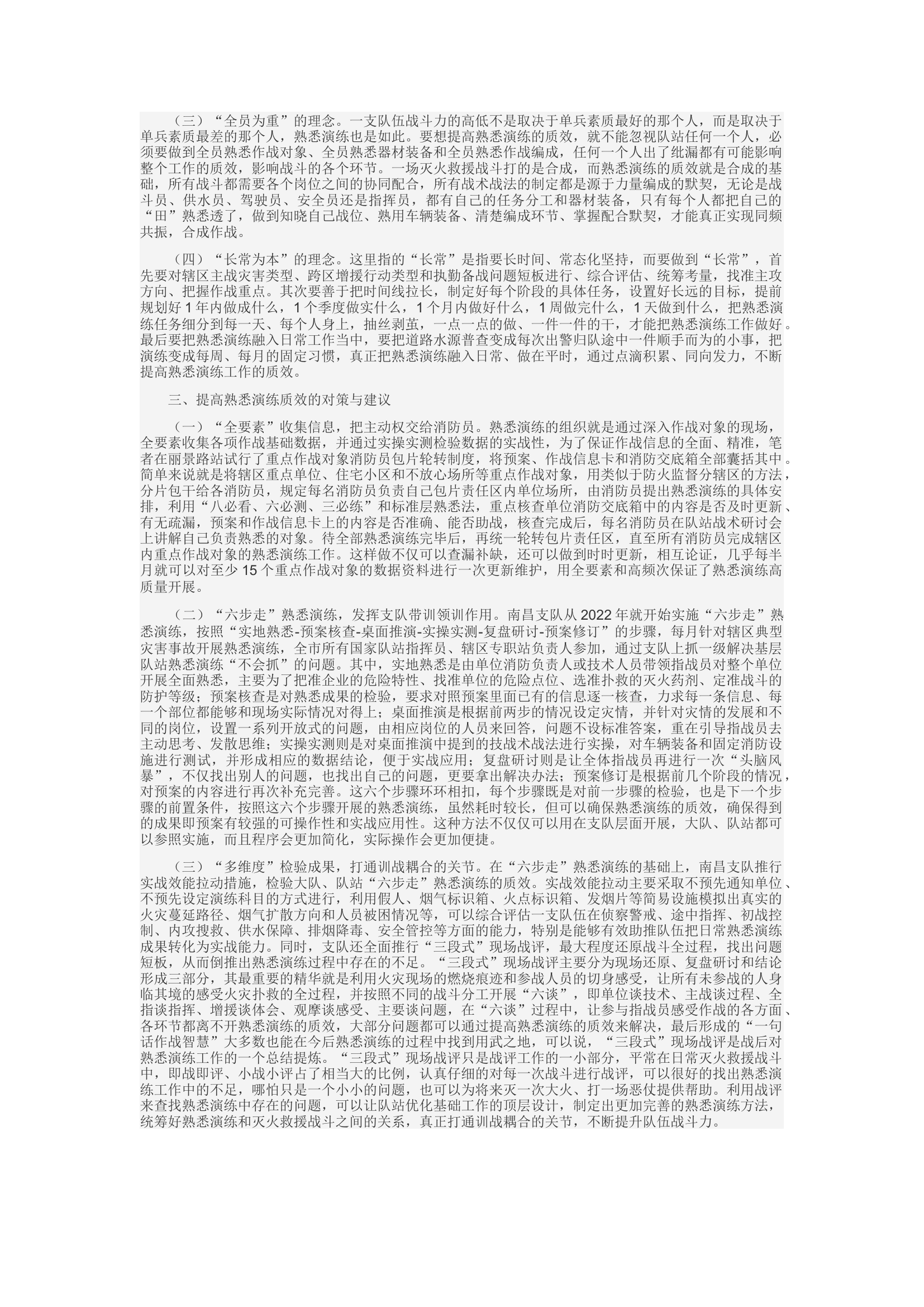 精品：c关于提高队伍熟悉演练质效的对策与建议.docx 第2页