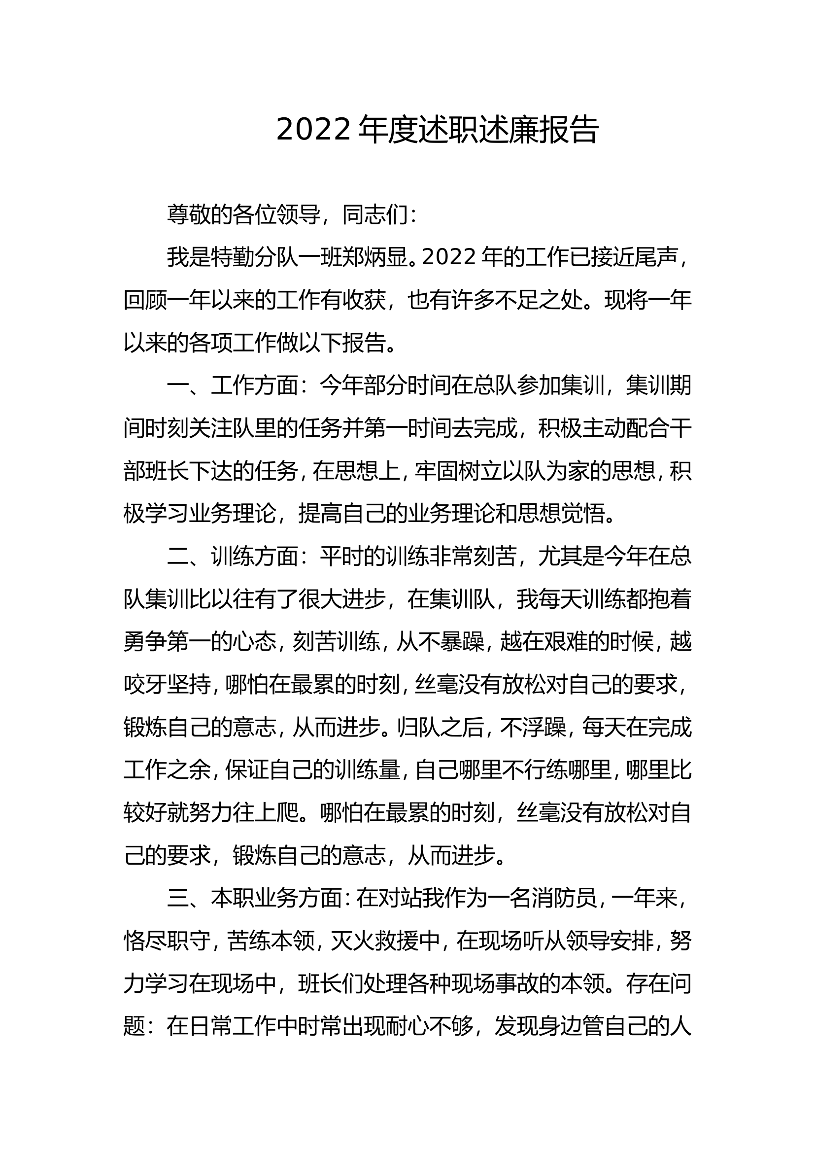 精品：个人述职报告（消防员） (45).doc 第1页