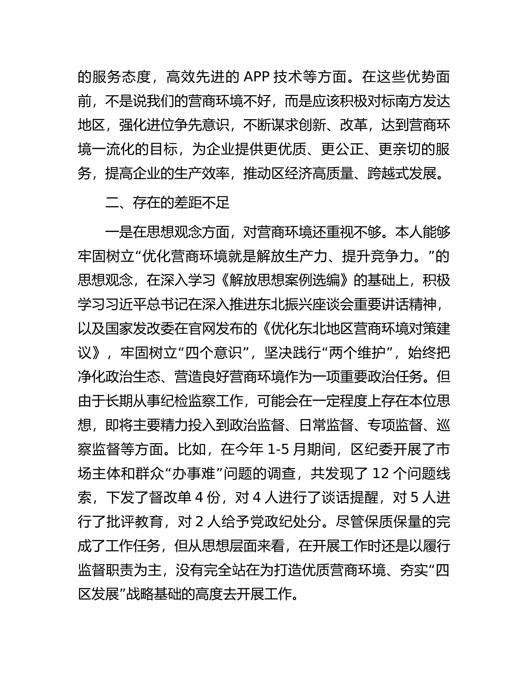 区纪委书记解放思想优化营商环境专项研讨发言材料.docx 第2页