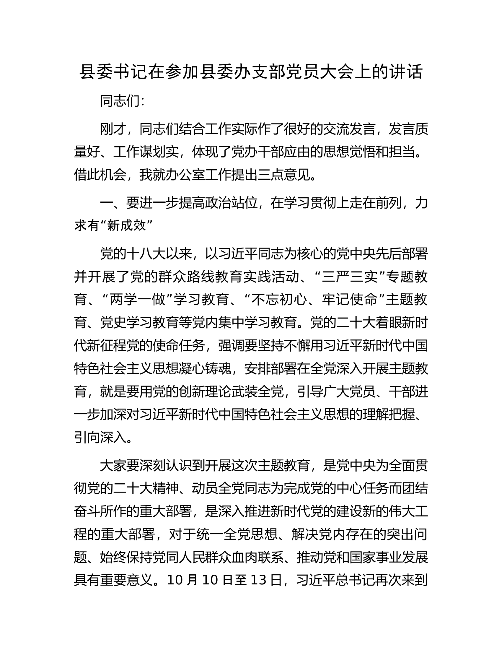 县委书记在参加县委办支部党员大会上的讲话.docx 第1页