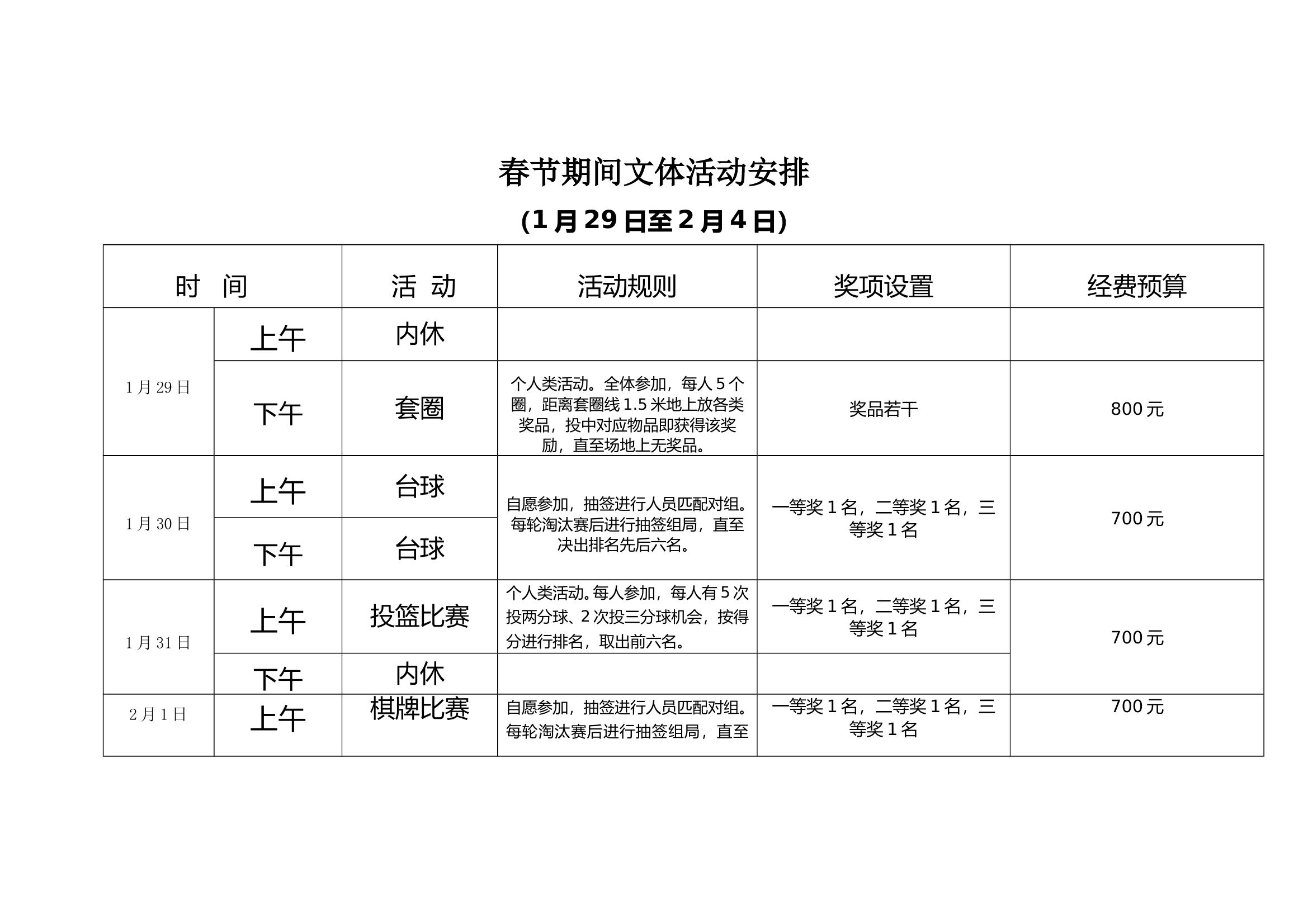 春节文体活动安排表 第1页