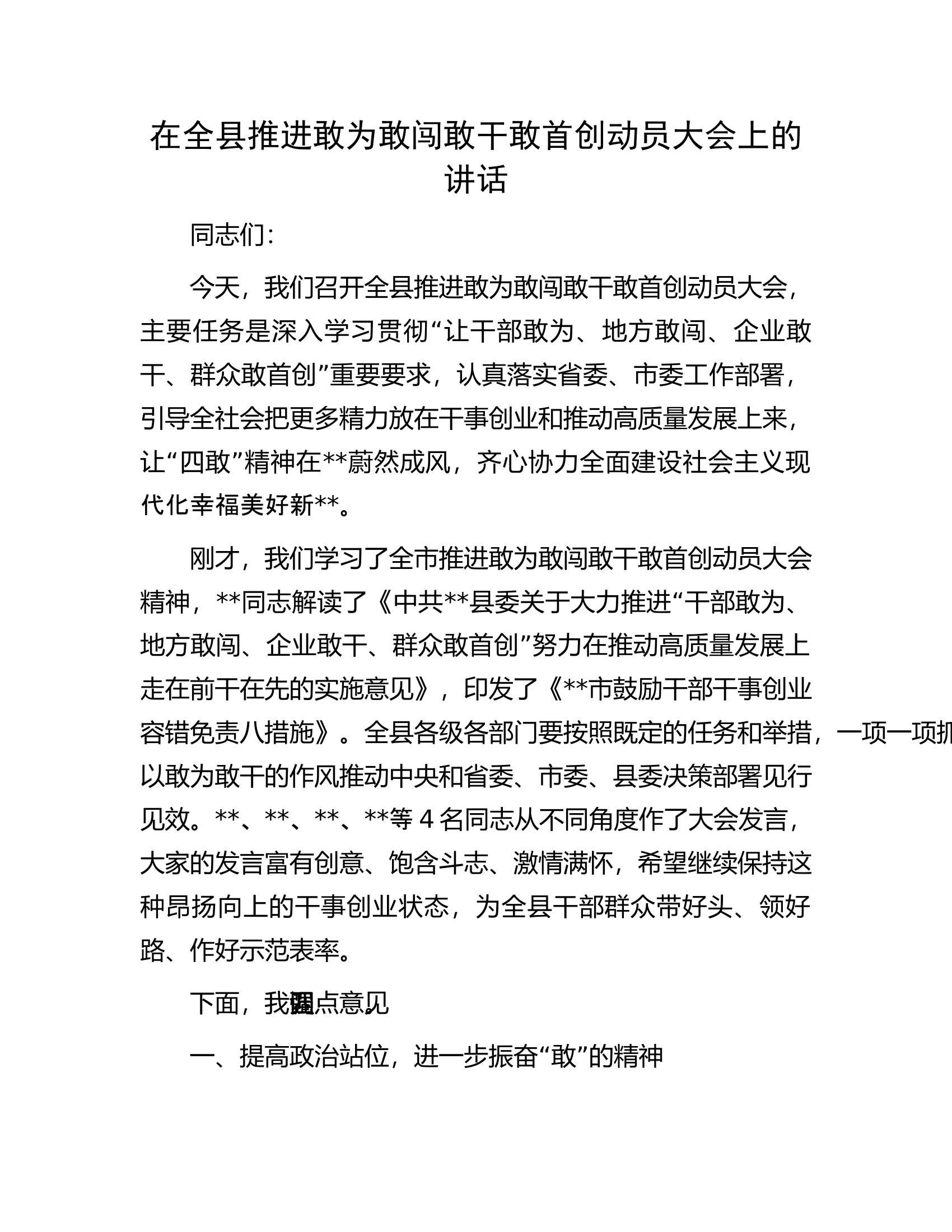 在全县推进敢为敢闯敢干敢首创动员大会上的讲话.docx 第1页