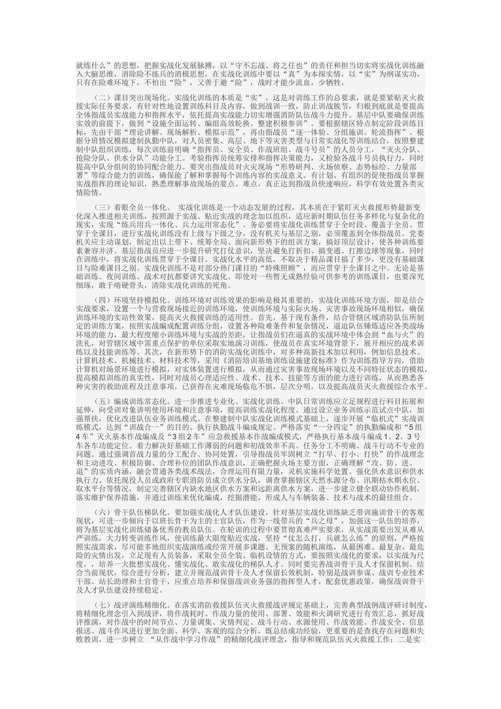 精品：c新形势下消防专业化实战化训练改革的几点思考.docx 第2页