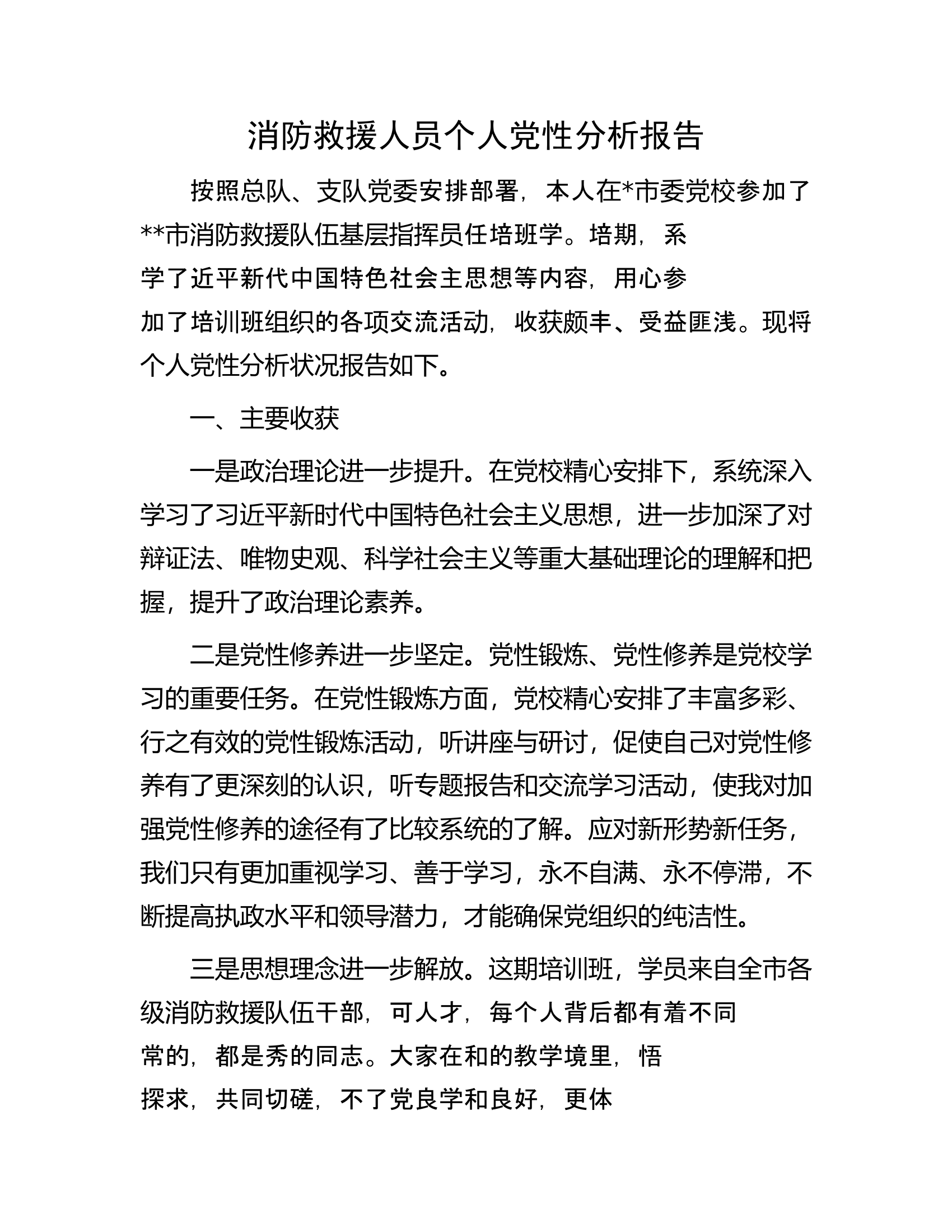 消防救援人员个人党性分析报告.docx 第1页