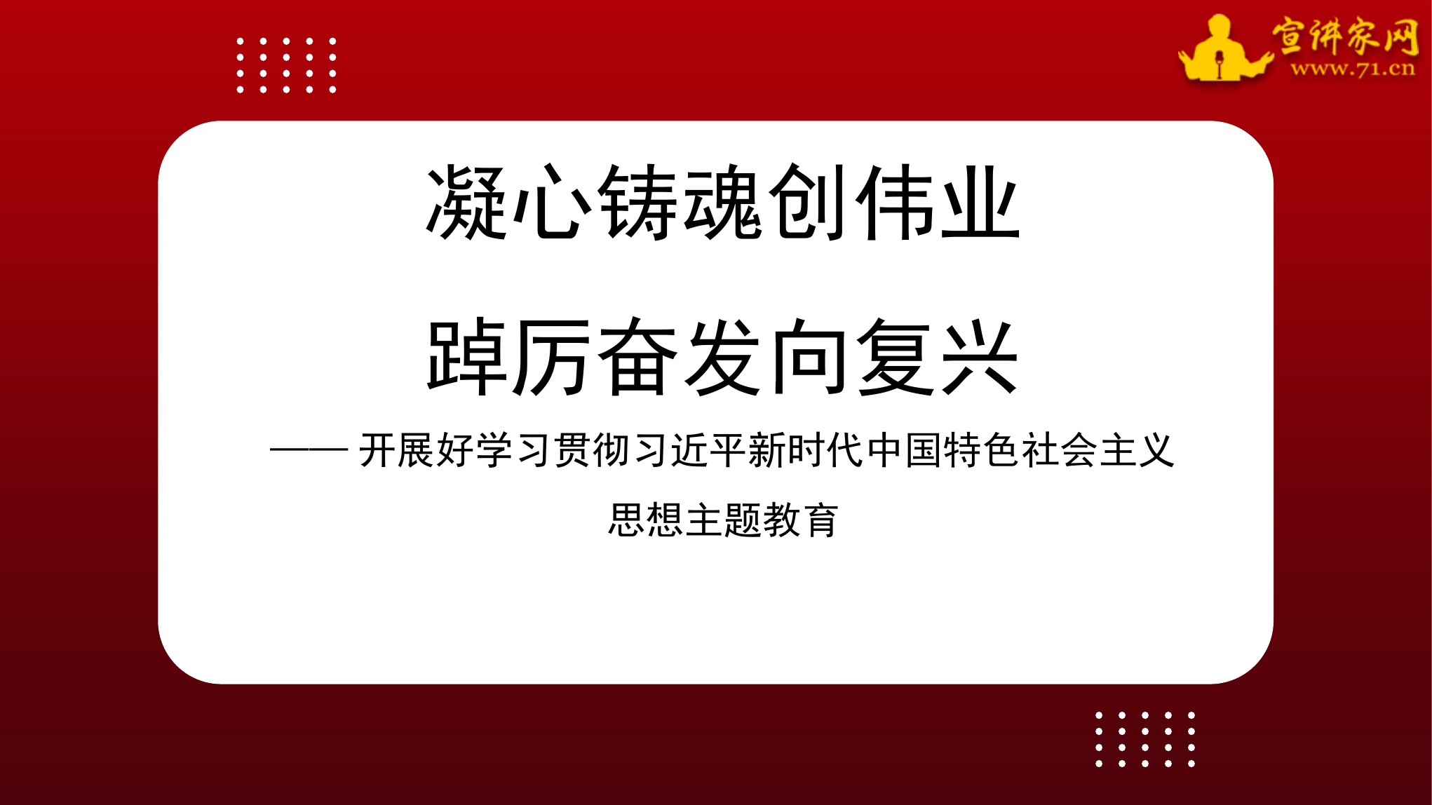 PPT：开展好学习贯彻习近平新时代中国特色社会主义思想主题教育 凝心铸魂创伟业 踔厉奋发向复兴.pptx 第1页