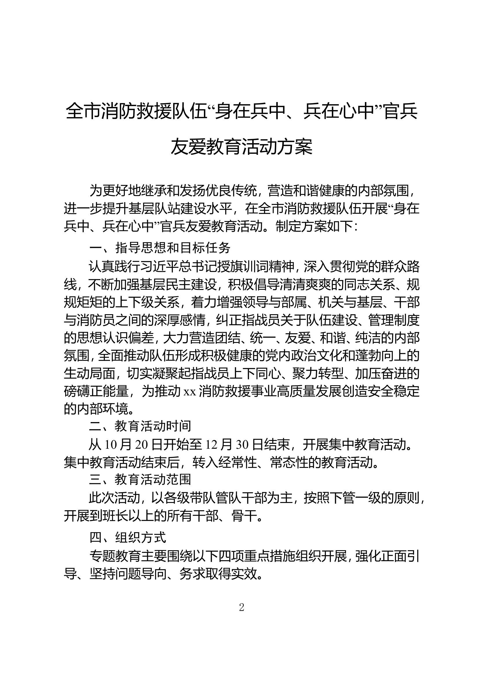 关于印发《全市消防救援队伍“身在兵中、兵在心中”官兵友爱教育活动方案》的通知.doc 第2页