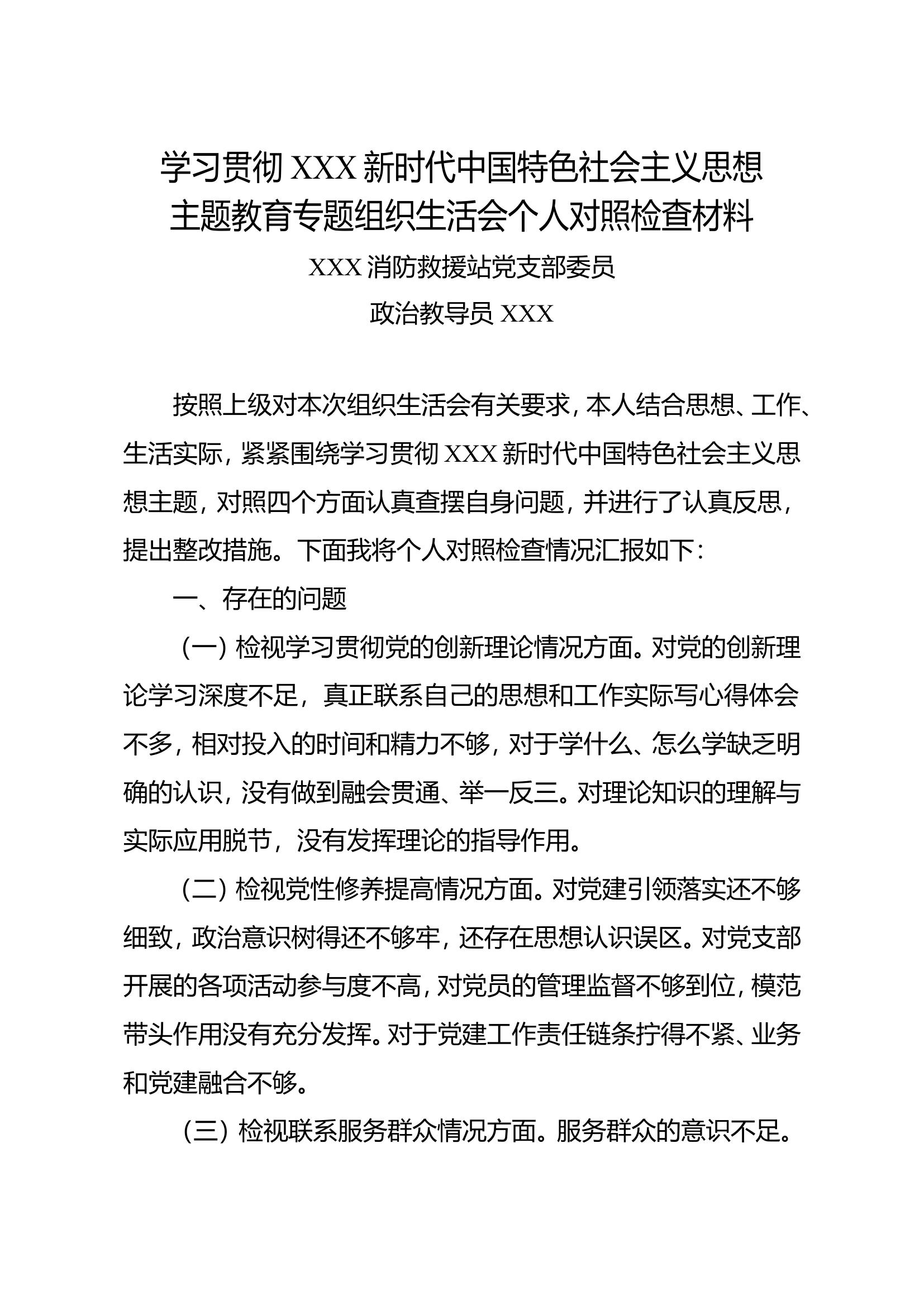 组织生活会个人对照检查材料3.doc 第1页