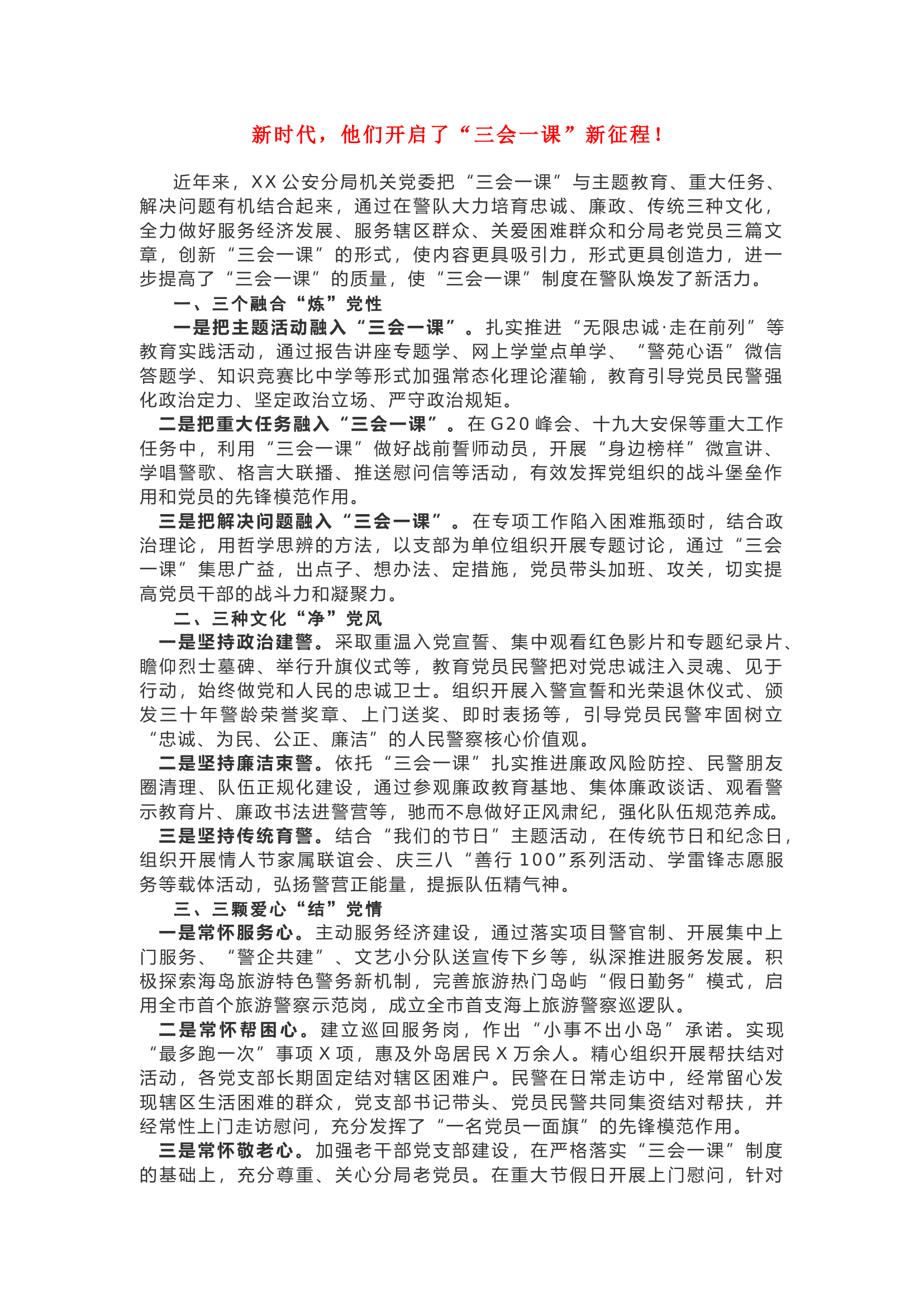 新时代，他们开启了“三会一课”新征程！.docx 第1页