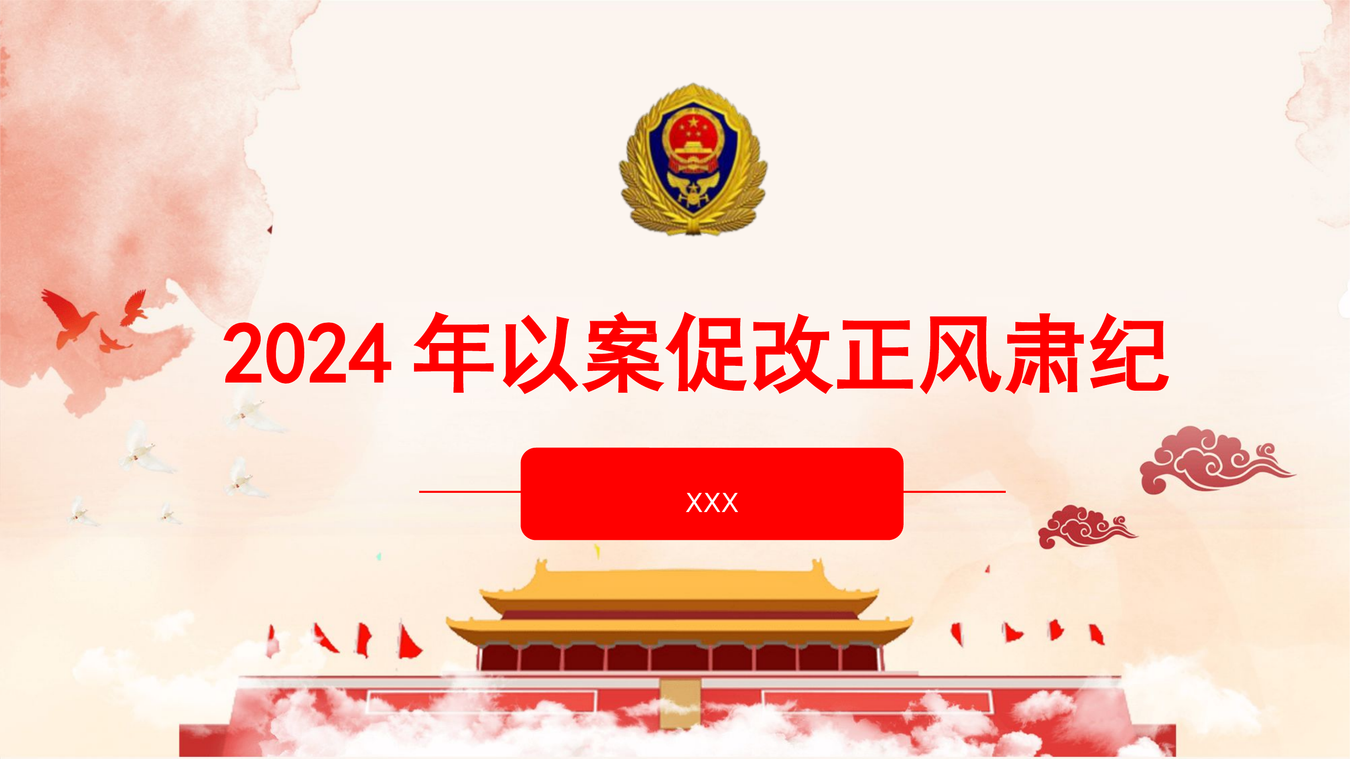 2024年广西案件以案促改PPT.pptx 第1页
