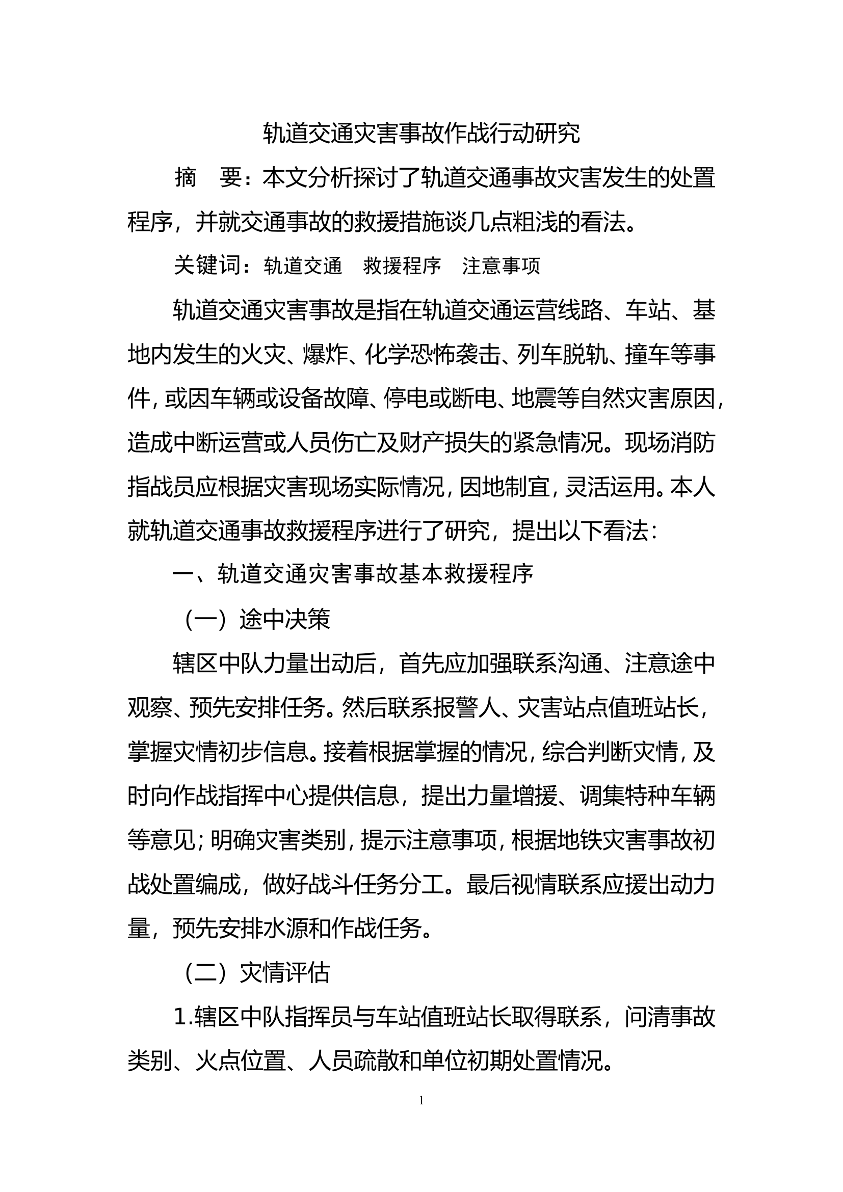 轨道交通灾害事故作战行动研究.doc 第1页