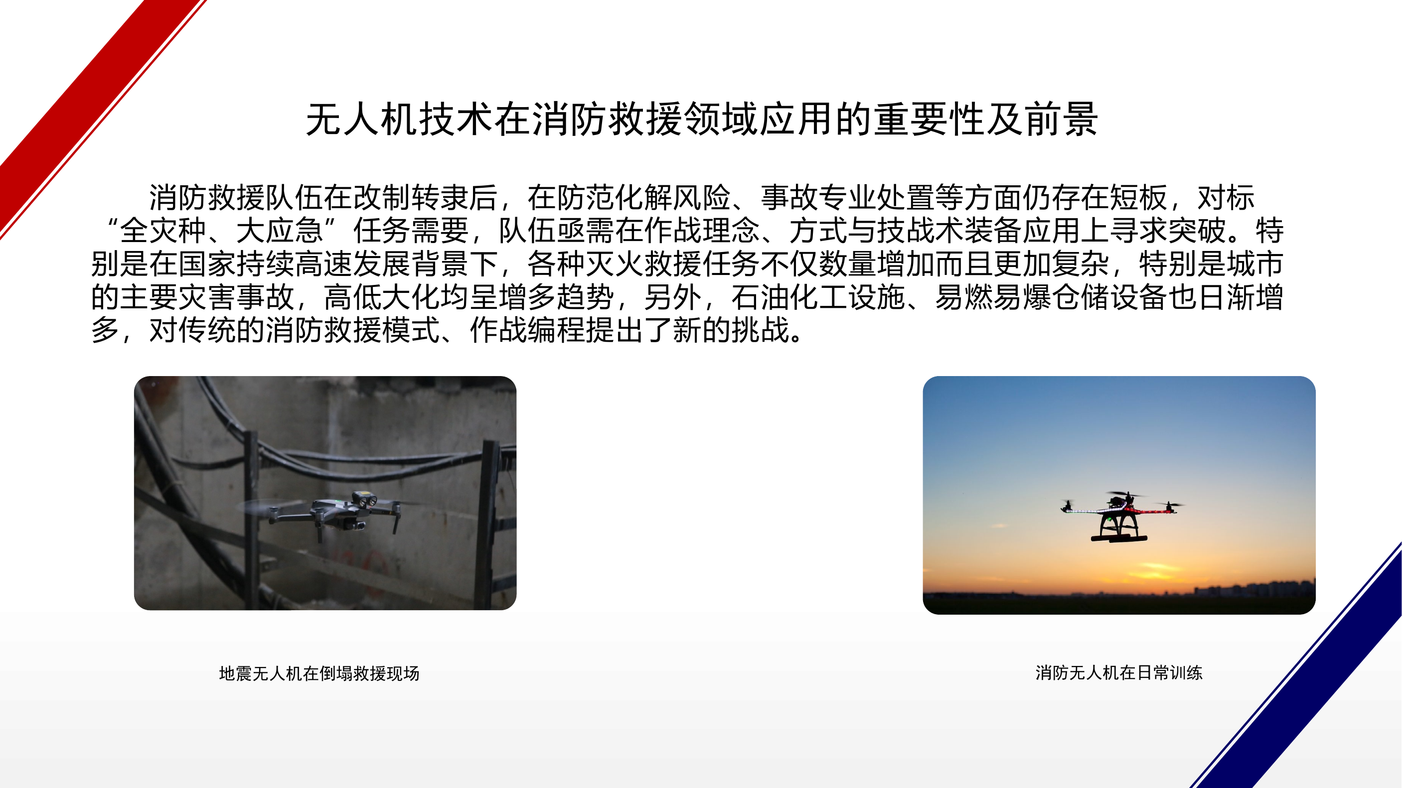 无人机在消防灭火救援中的应用 第2页