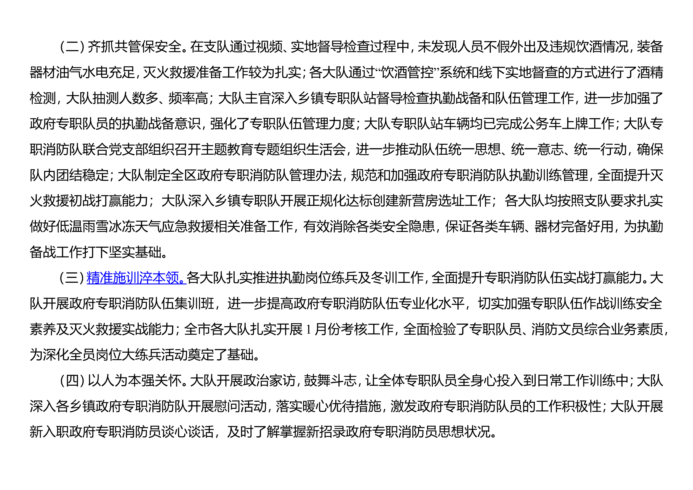 关于2024年1月份政府专职消防队伍工作开展情况的总结.doc 第2页