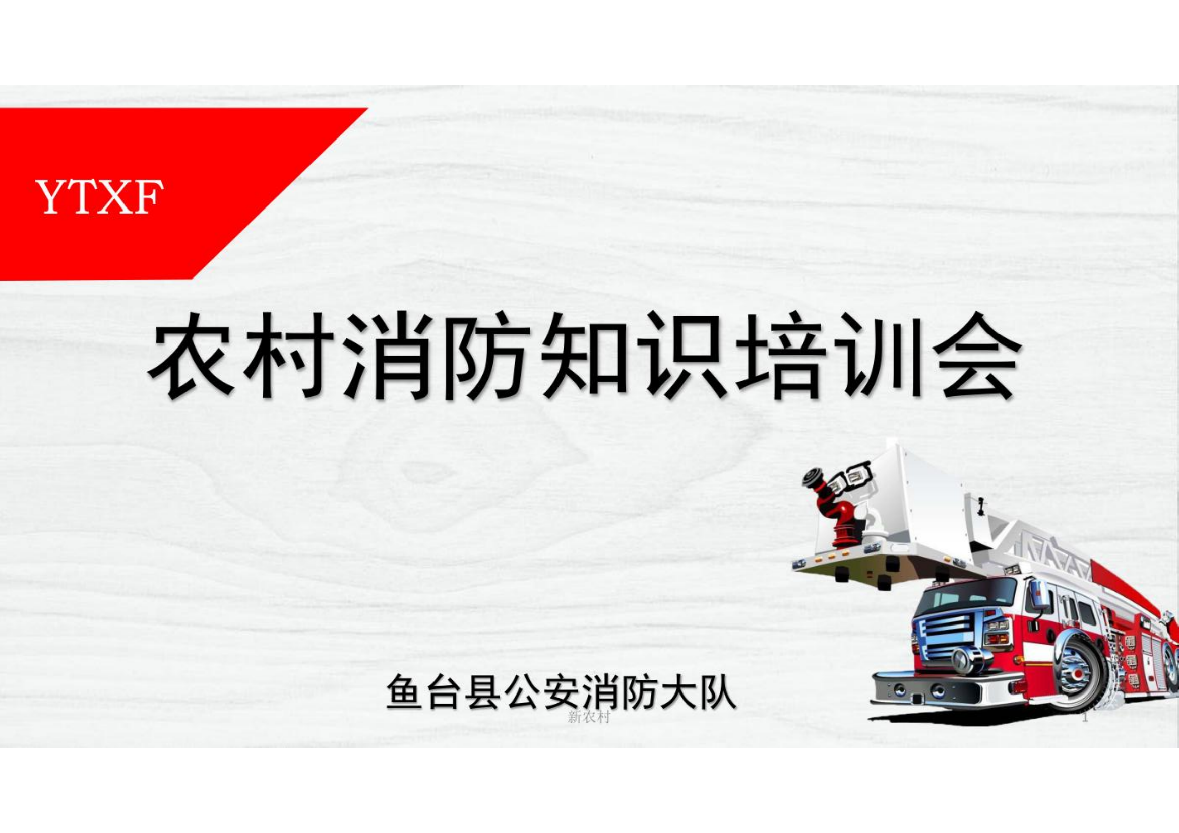 农村消防安全知识授课【乡村农村】.pdf 第1页