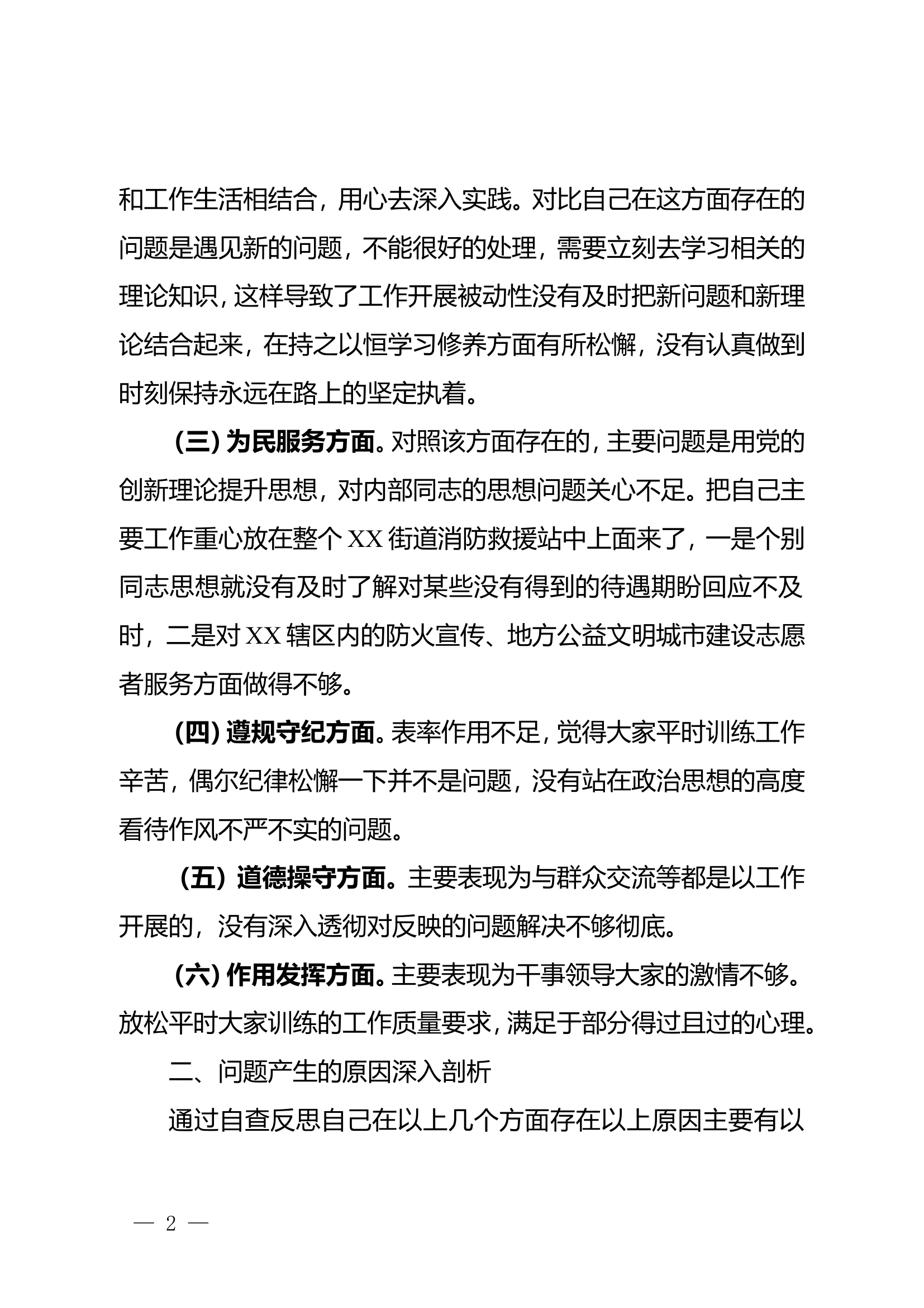 2023年党性分析材料  （消防站党支部书记111）.doc 第2页