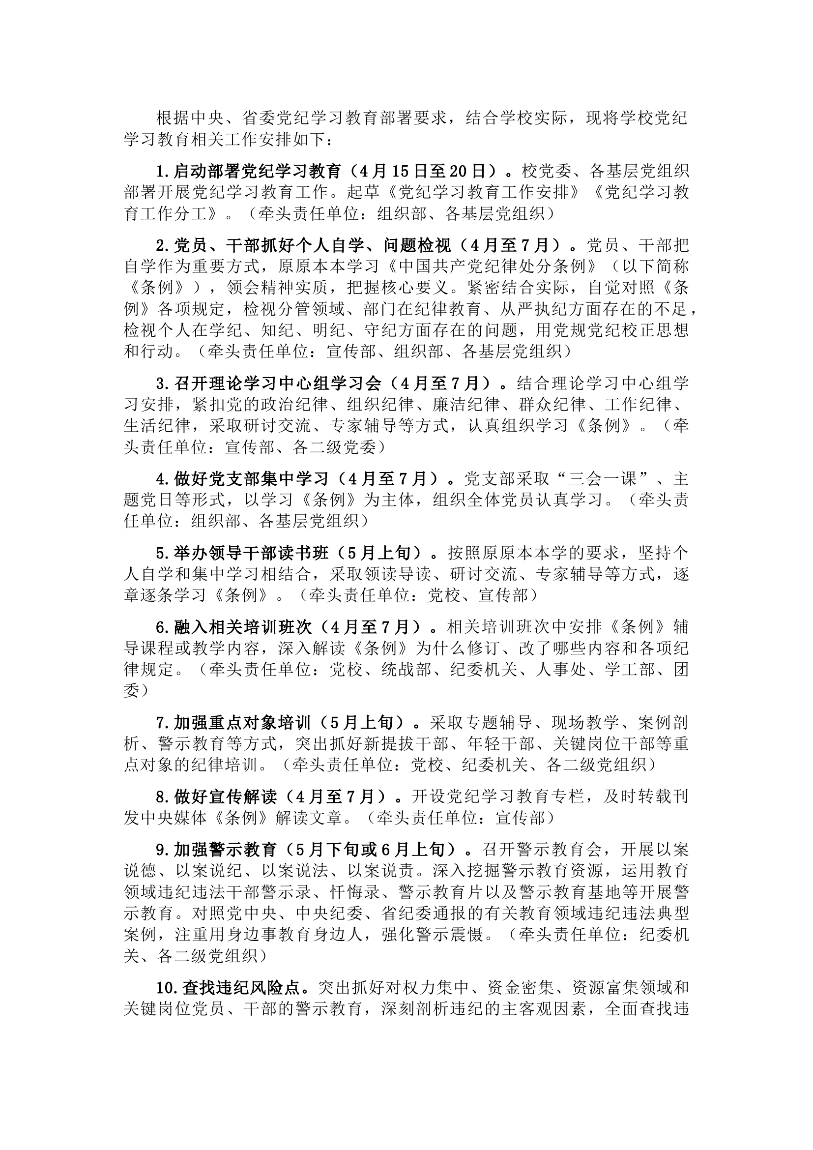 栀夏：学校党纪学习教育工作计划.docx 第1页