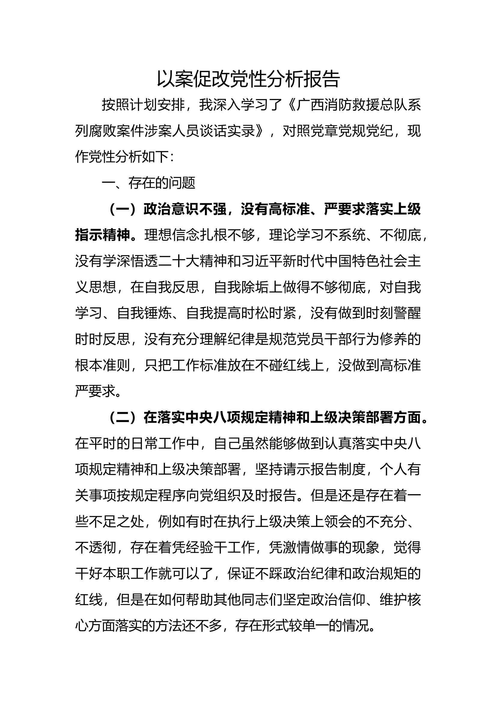 党性分析研讨材料（3）.docx 第1页