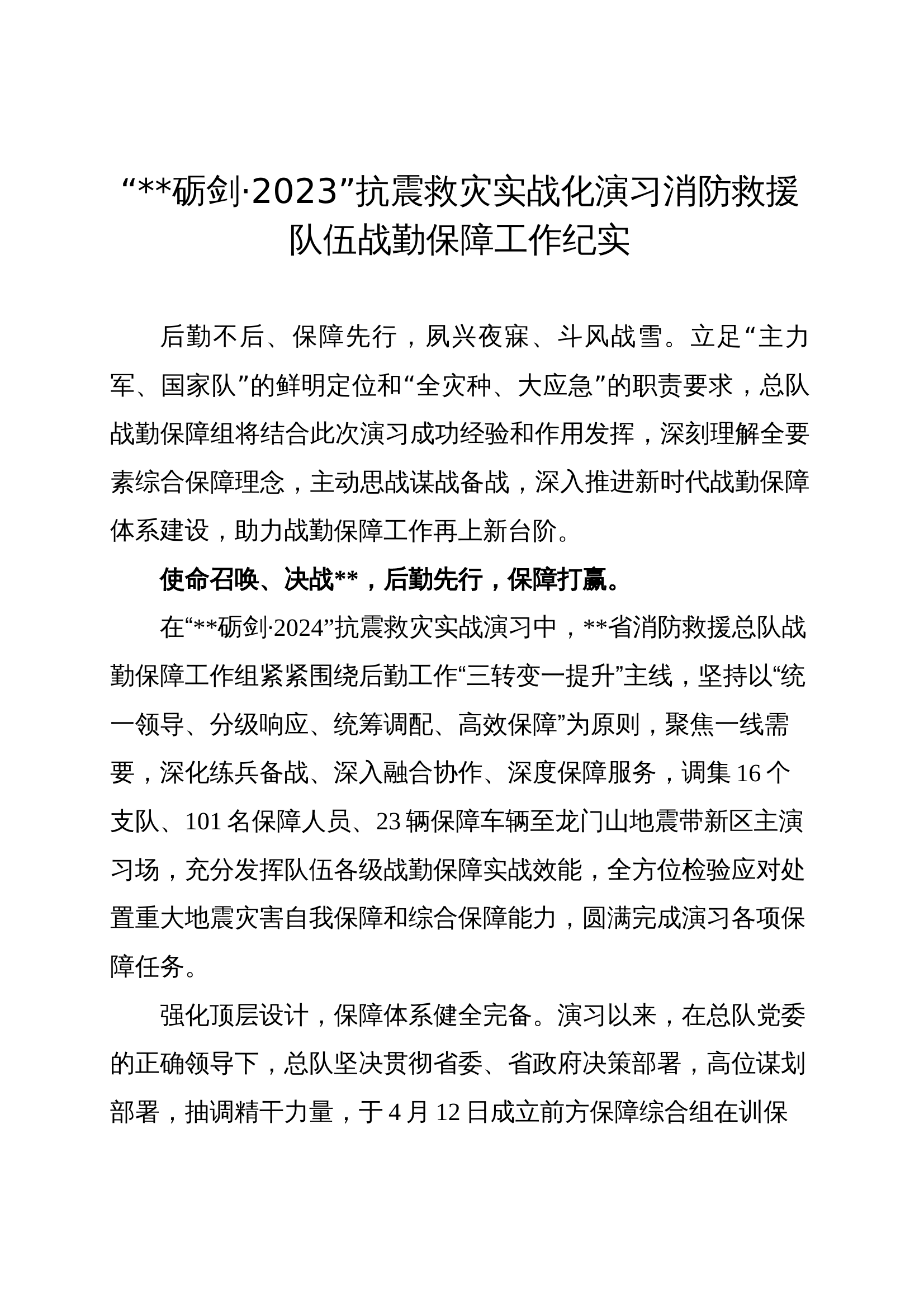 抗震救灾实战化演习战勤保障汇报片脚本文稿 第1页