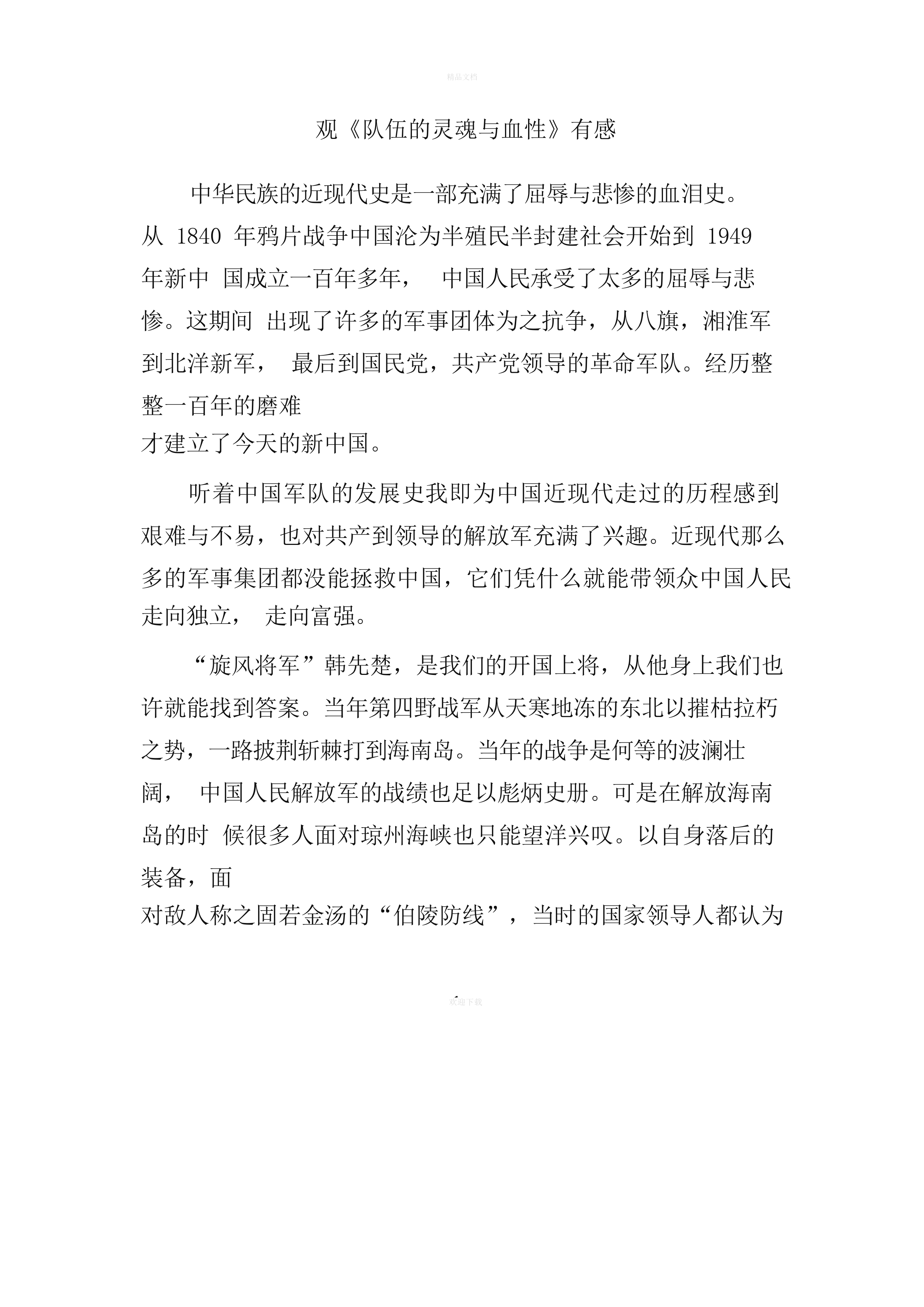 观《队伍的灵魂与血性》有感.docx 第1页