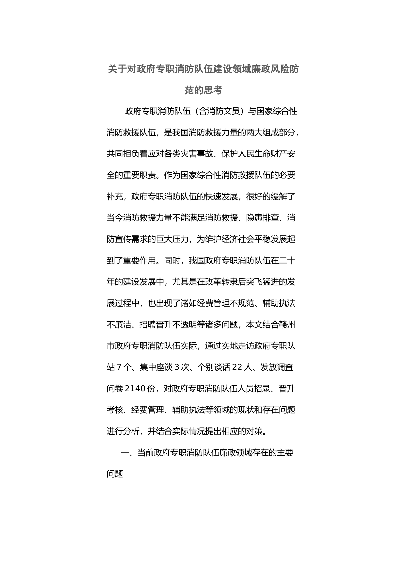 关于对政府专职消防队伍建设领域廉政风险防范的思考.docx 第1页