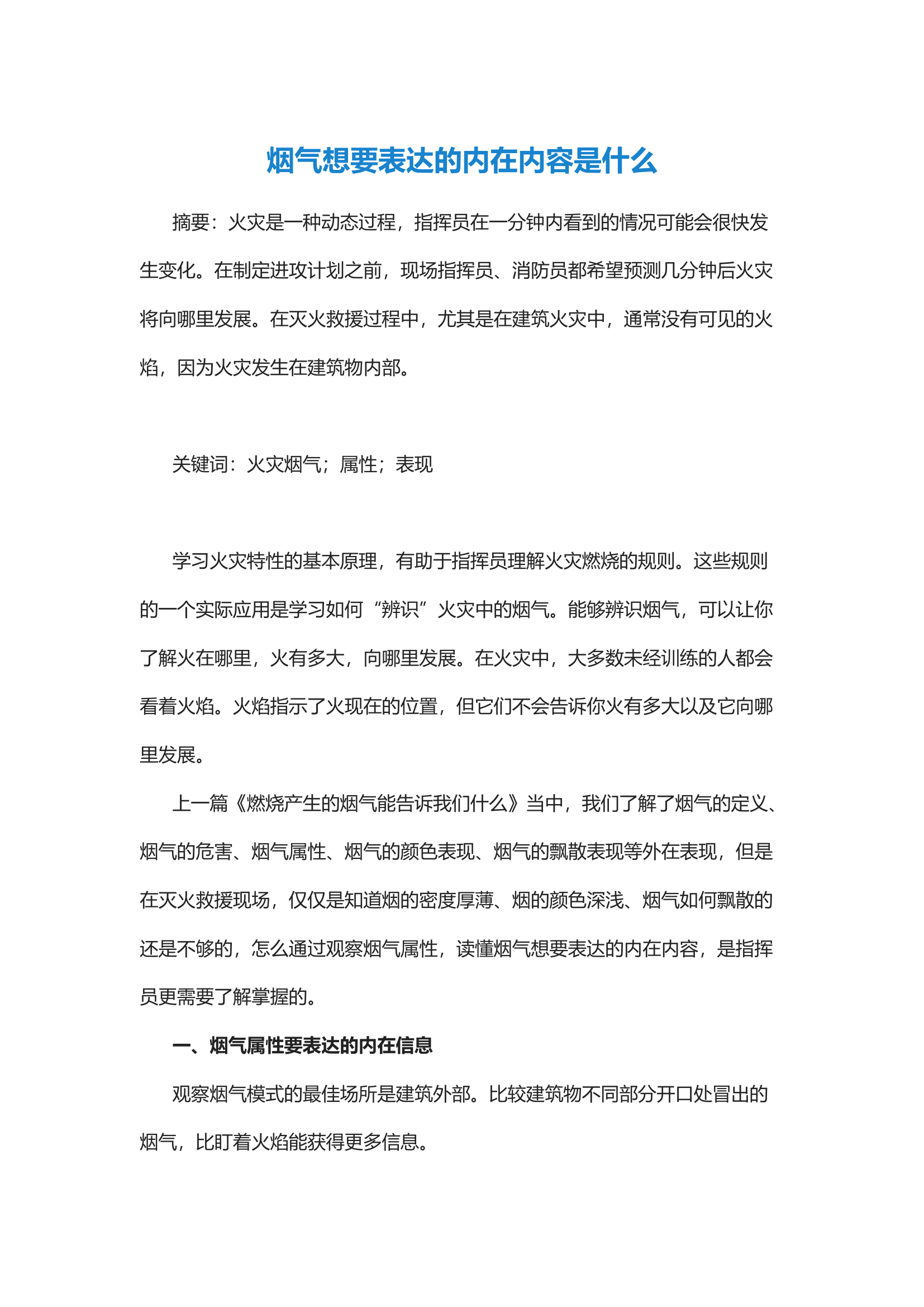 经验交流：烟气想要表达的内在内容是什么.docx 第1页