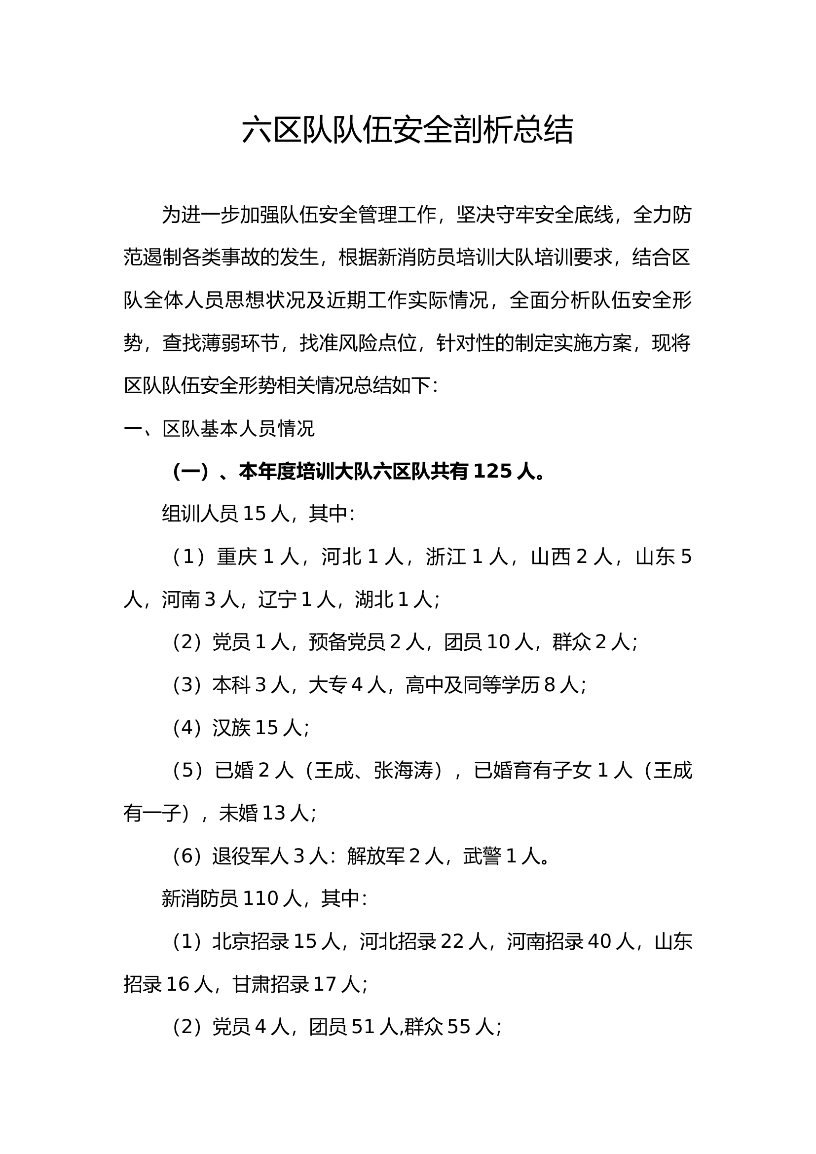 新训队伍安全剖析材料1月.docx 第1页