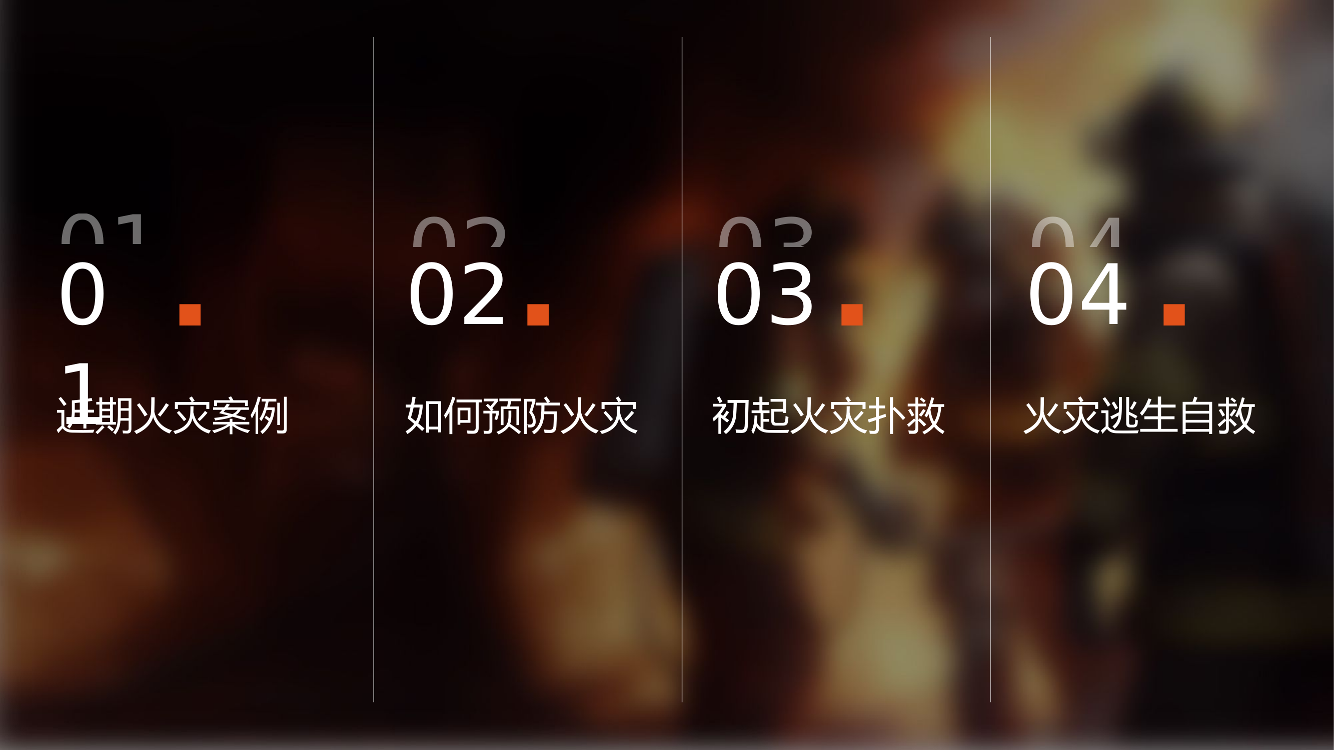 消防安全课件（可做ppt模板）.pptx 第2页