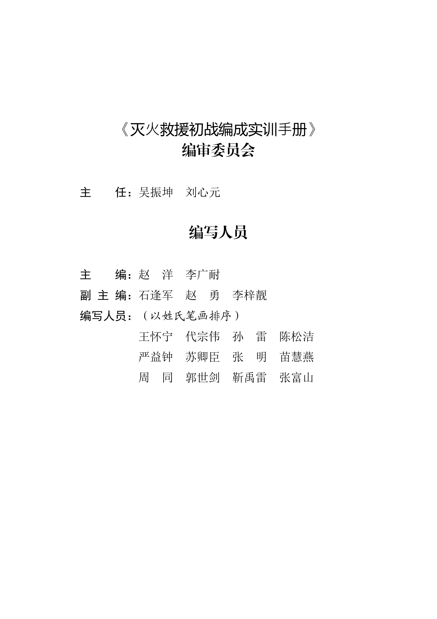 灭火救援初战编成实训手册 第2页