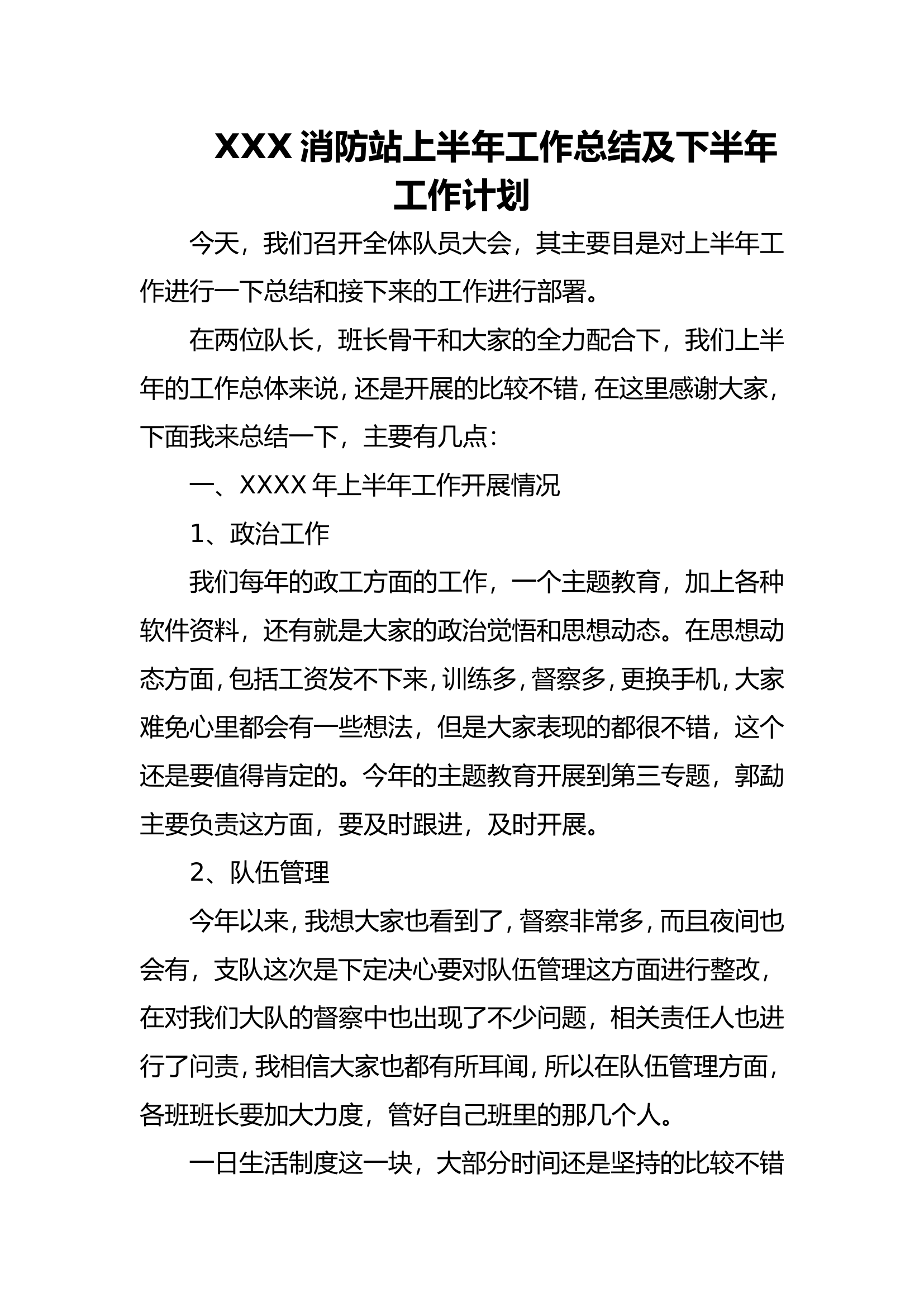 XXX消防站XXXX年上半年工作总结及下半年工作计划.doc 第1页