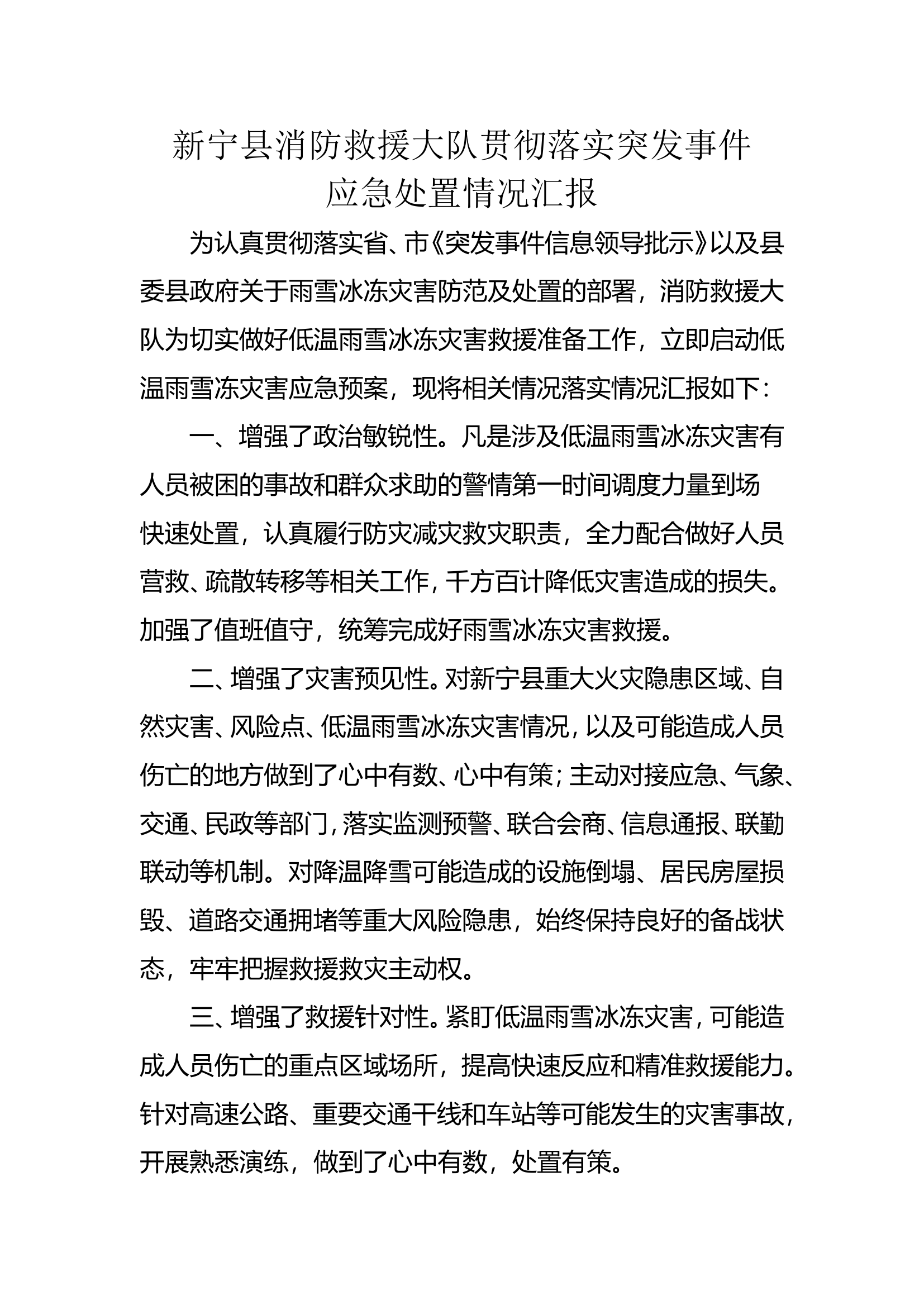 新宁县消防救援大队贯彻落实突发事件情况汇报.doc 第1页