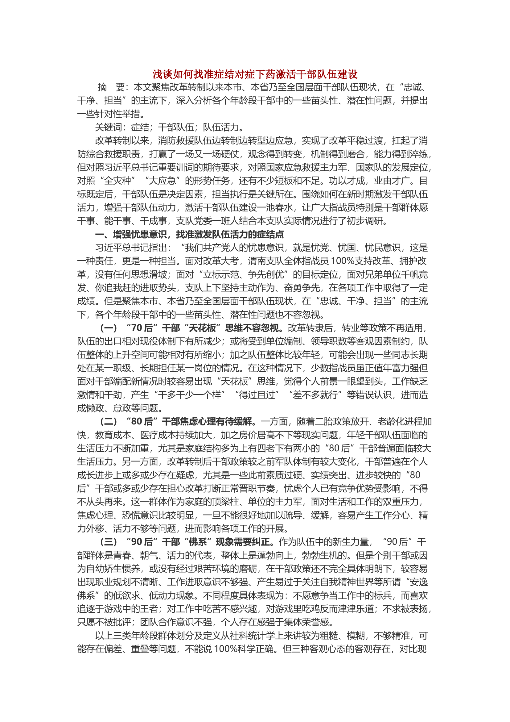 浅谈如何找准症结对症下药激活干部队伍建设.docx 第1页