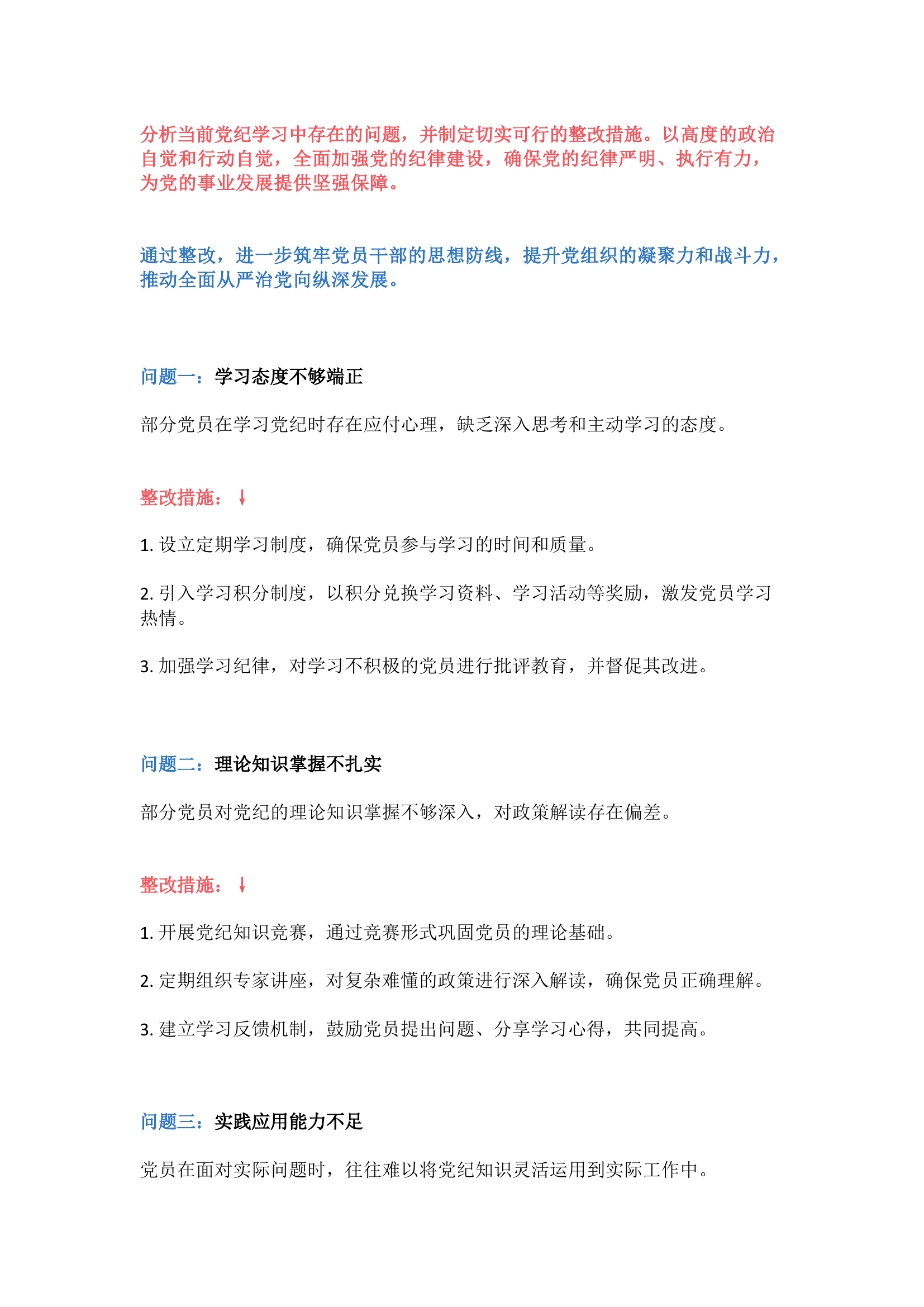 栀夏：党纪学习整改问题清单（含：整改措施）.docx 第1页