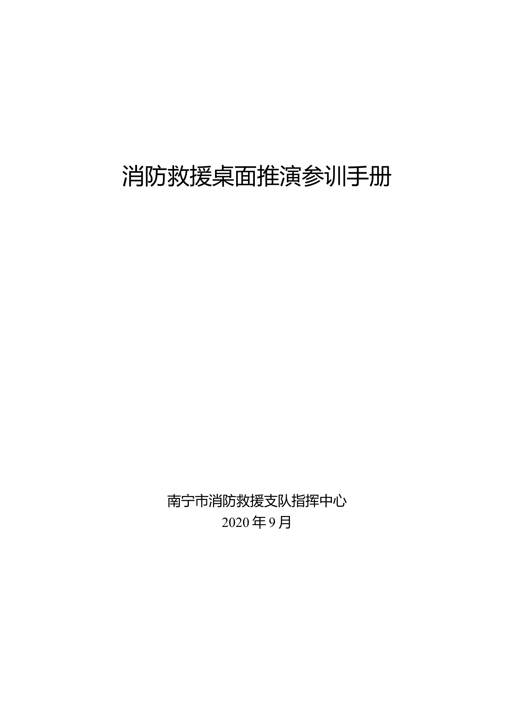 消防救援桌面推演参训手册.docx 第1页