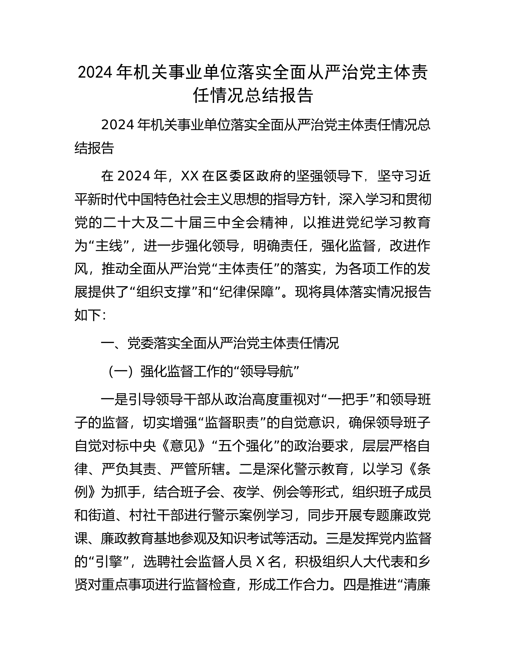 12.13 2024年机关事业单位落实全面从严治党主体责任情况总结报告.docx 第1页